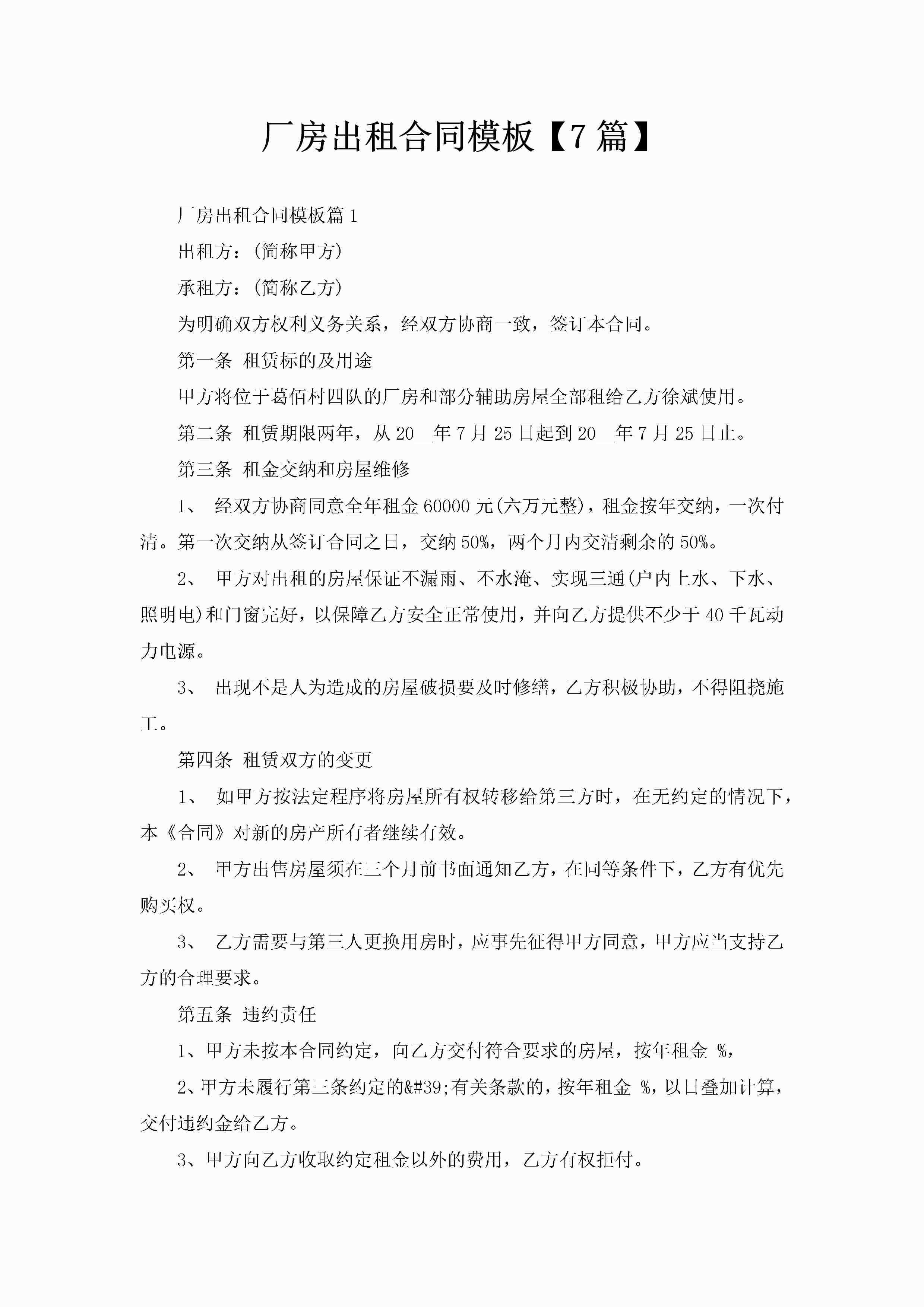 厂房出租合同模板【7篇】-聚给网