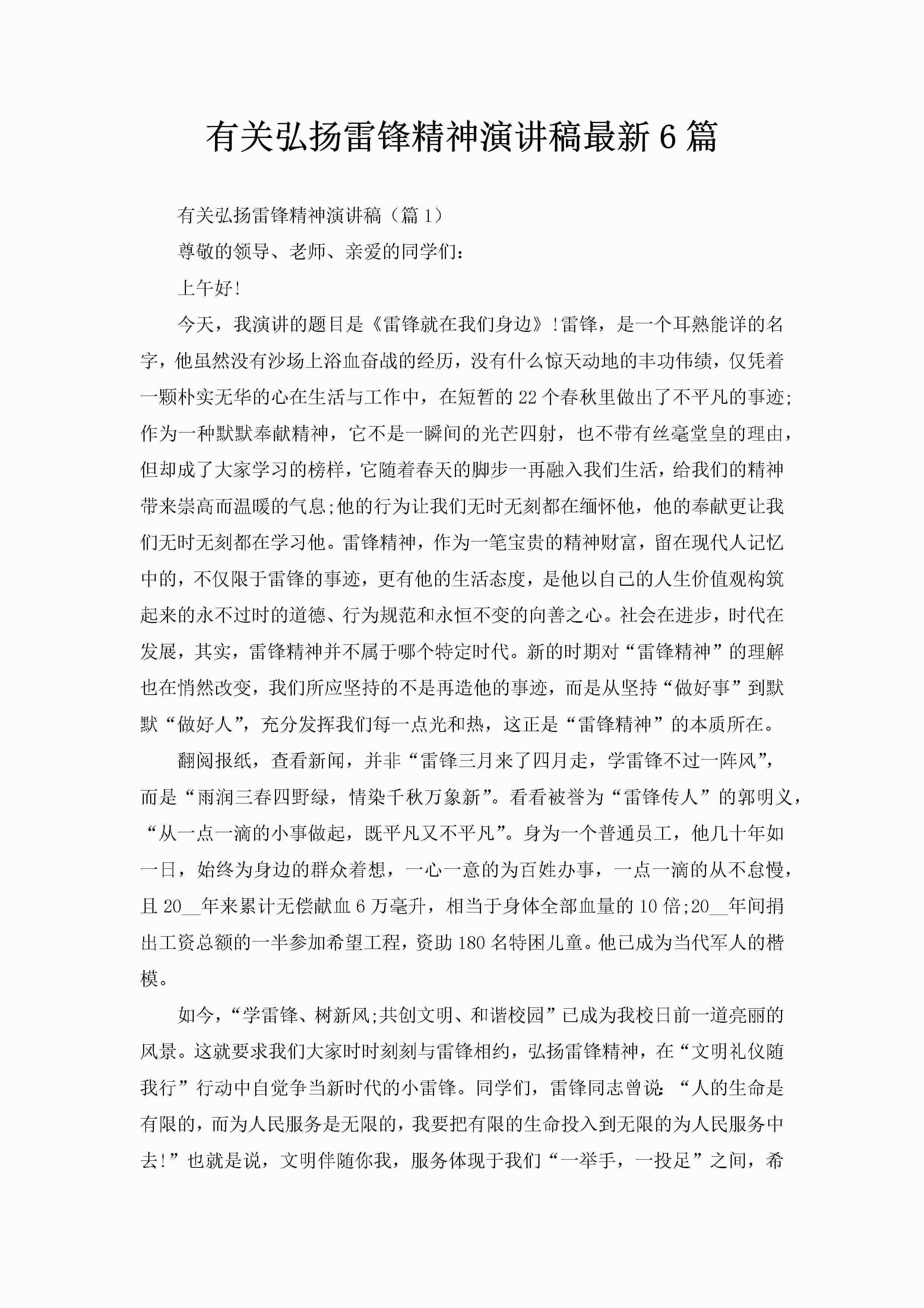 有关弘扬雷锋精神演讲稿最新6篇-聚给网