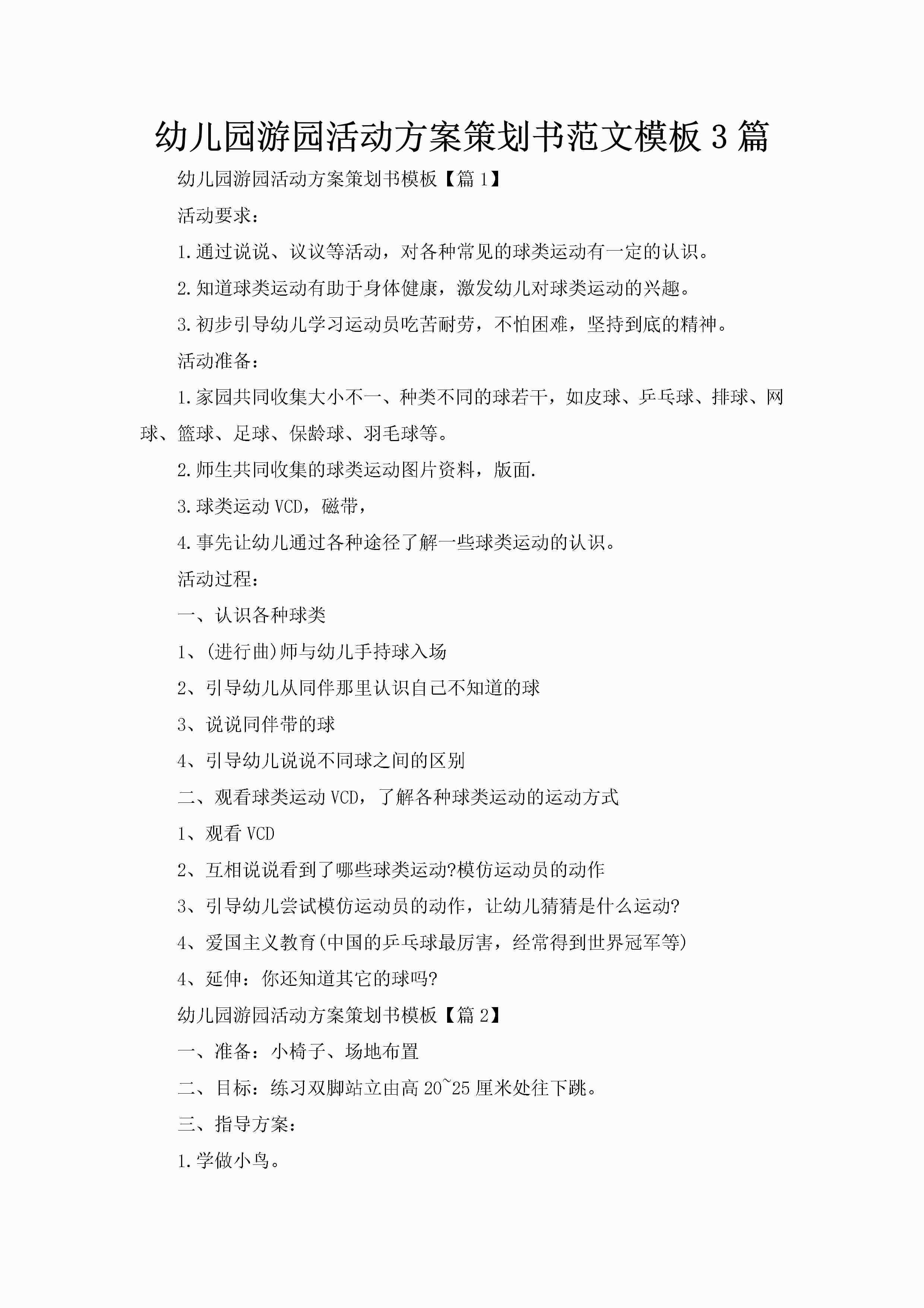幼儿园游园活动方案策划书范文模板3篇-聚给网