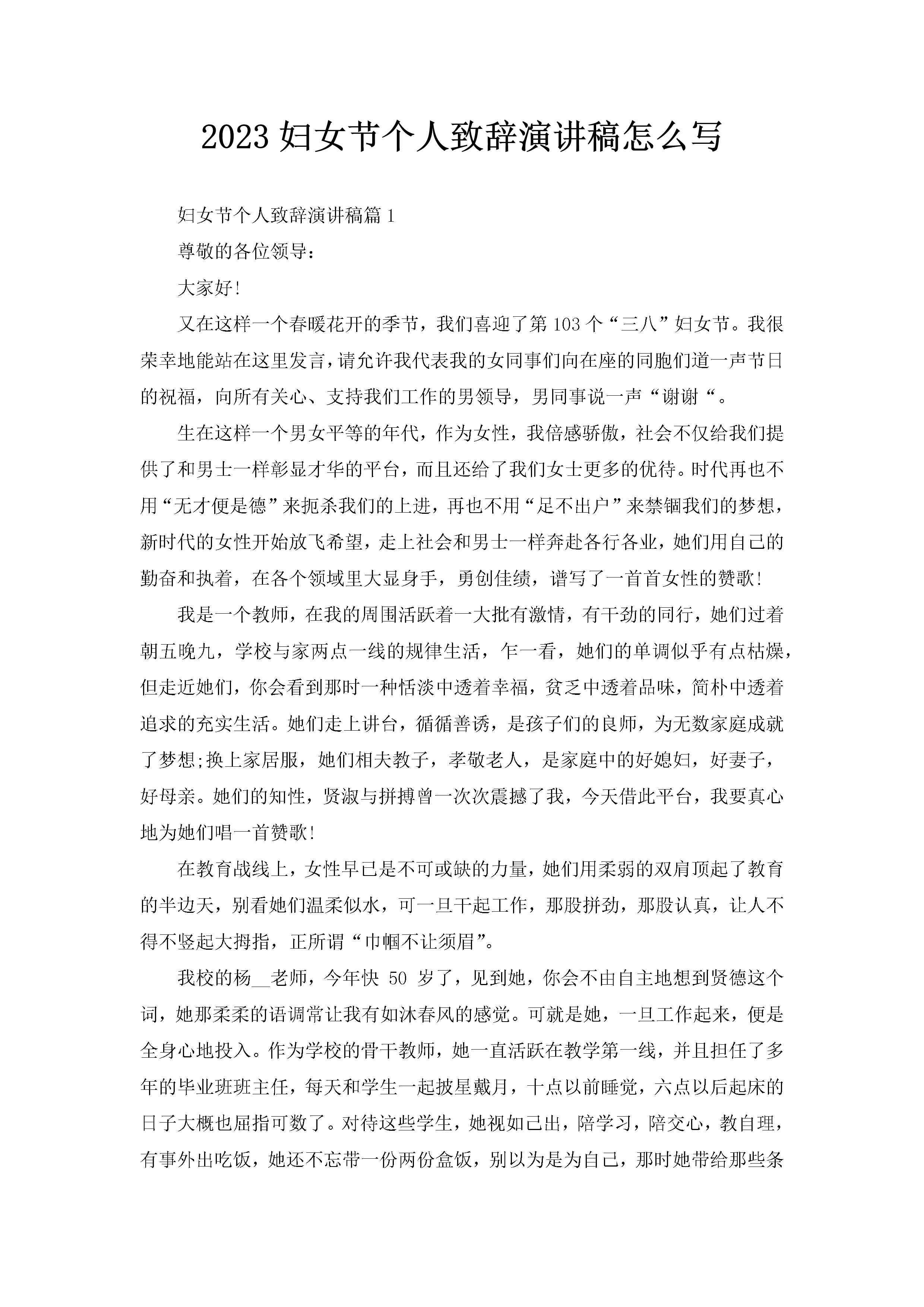 2023妇女节个人致辞演讲稿怎么写-聚给网