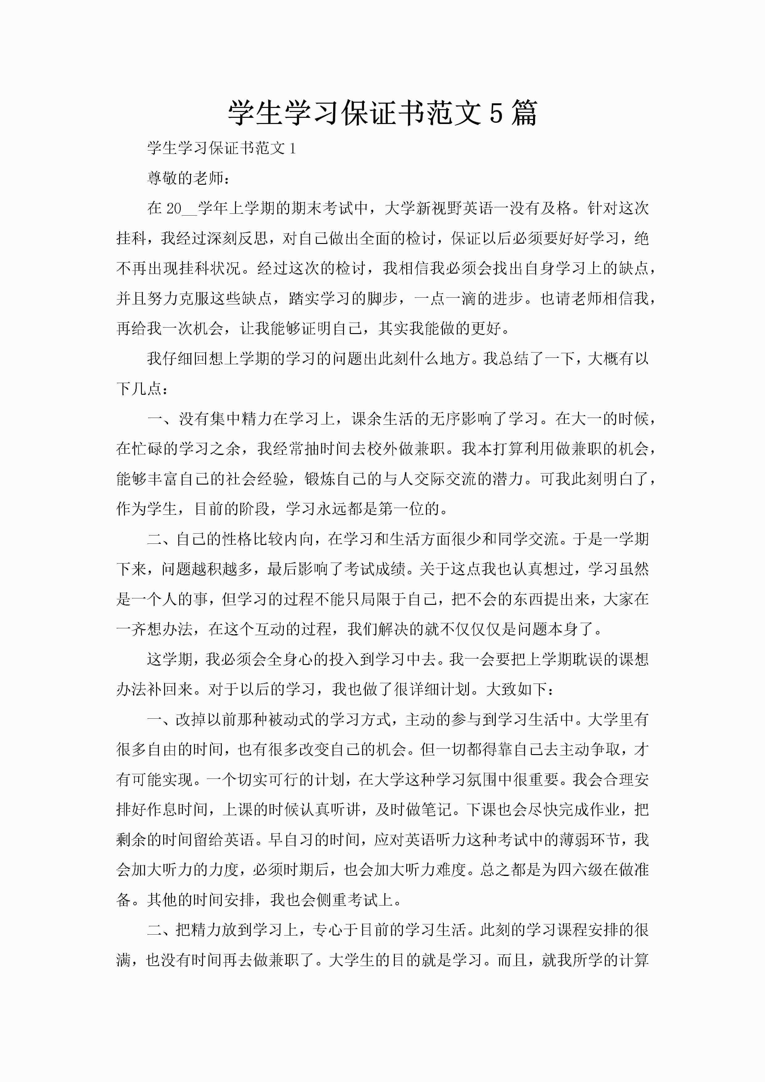 学生学习保证书范文5篇-聚给网