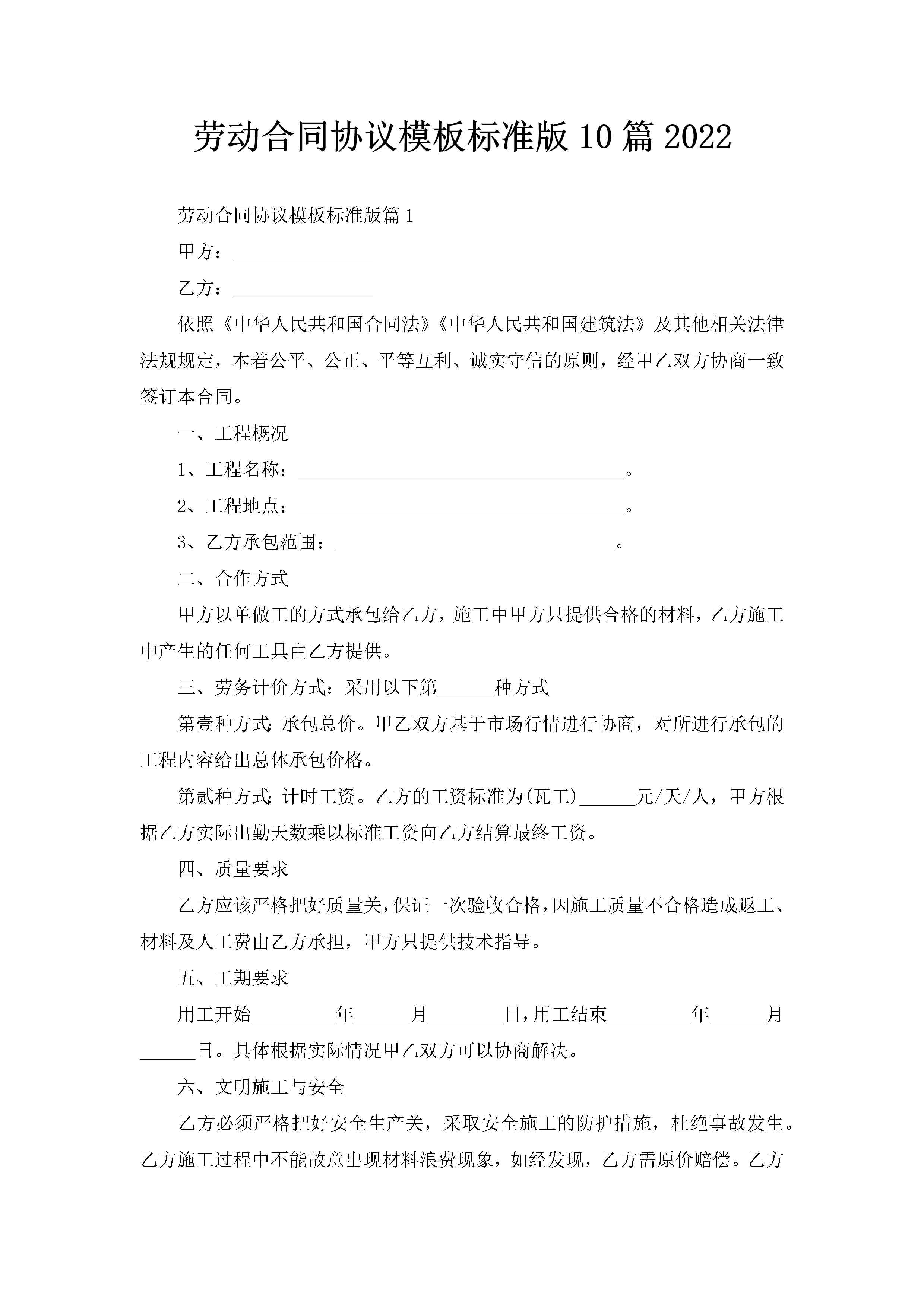 劳动合同协议模板标准版10篇2022-聚给网