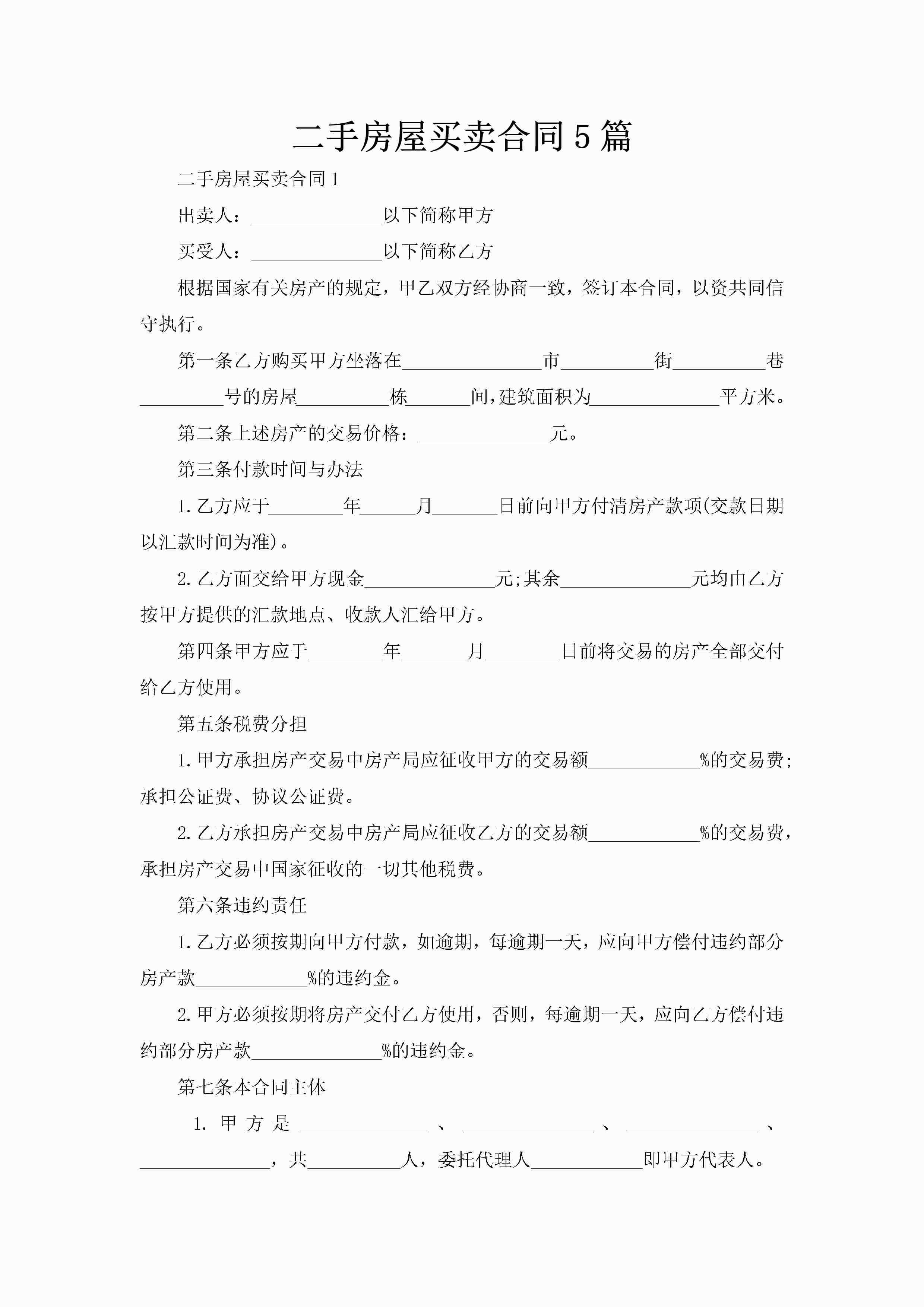 二手房屋买卖合同5篇-聚给网