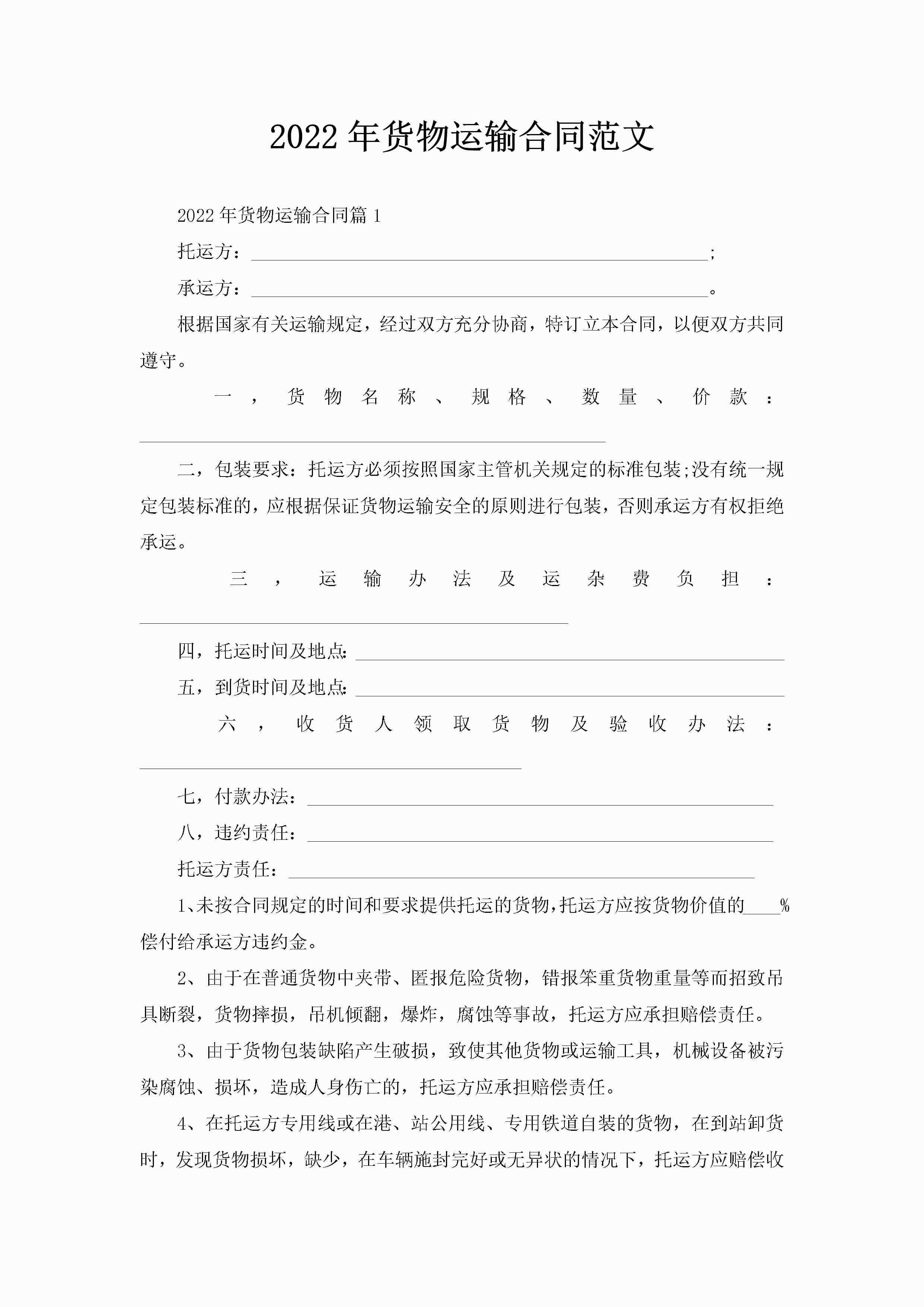 2022年货物运输合同范文-聚给网