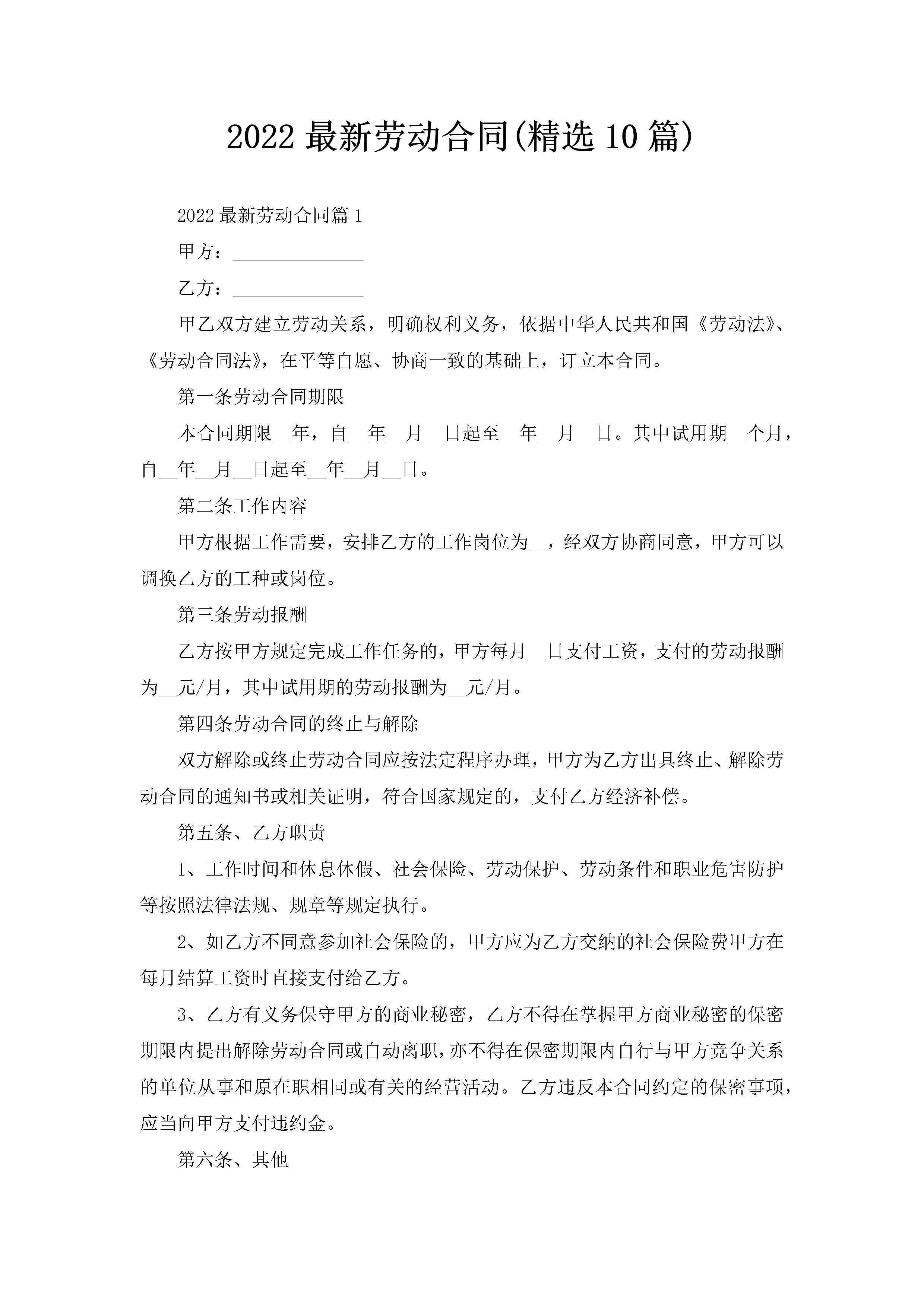 2022最新劳动合同(精选10篇)-聚给网