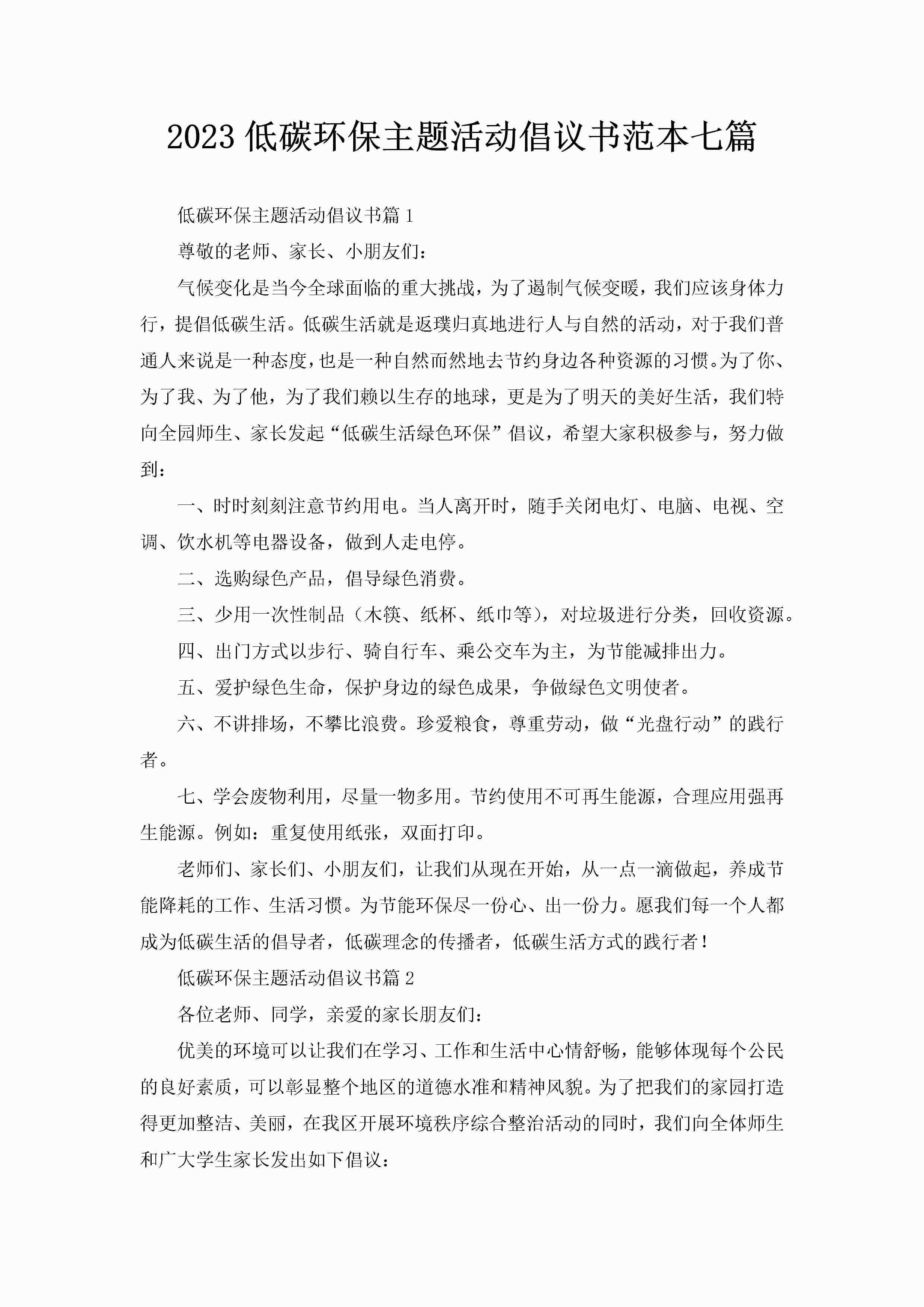 2023低碳环保主题活动倡议书范本七篇-聚给网