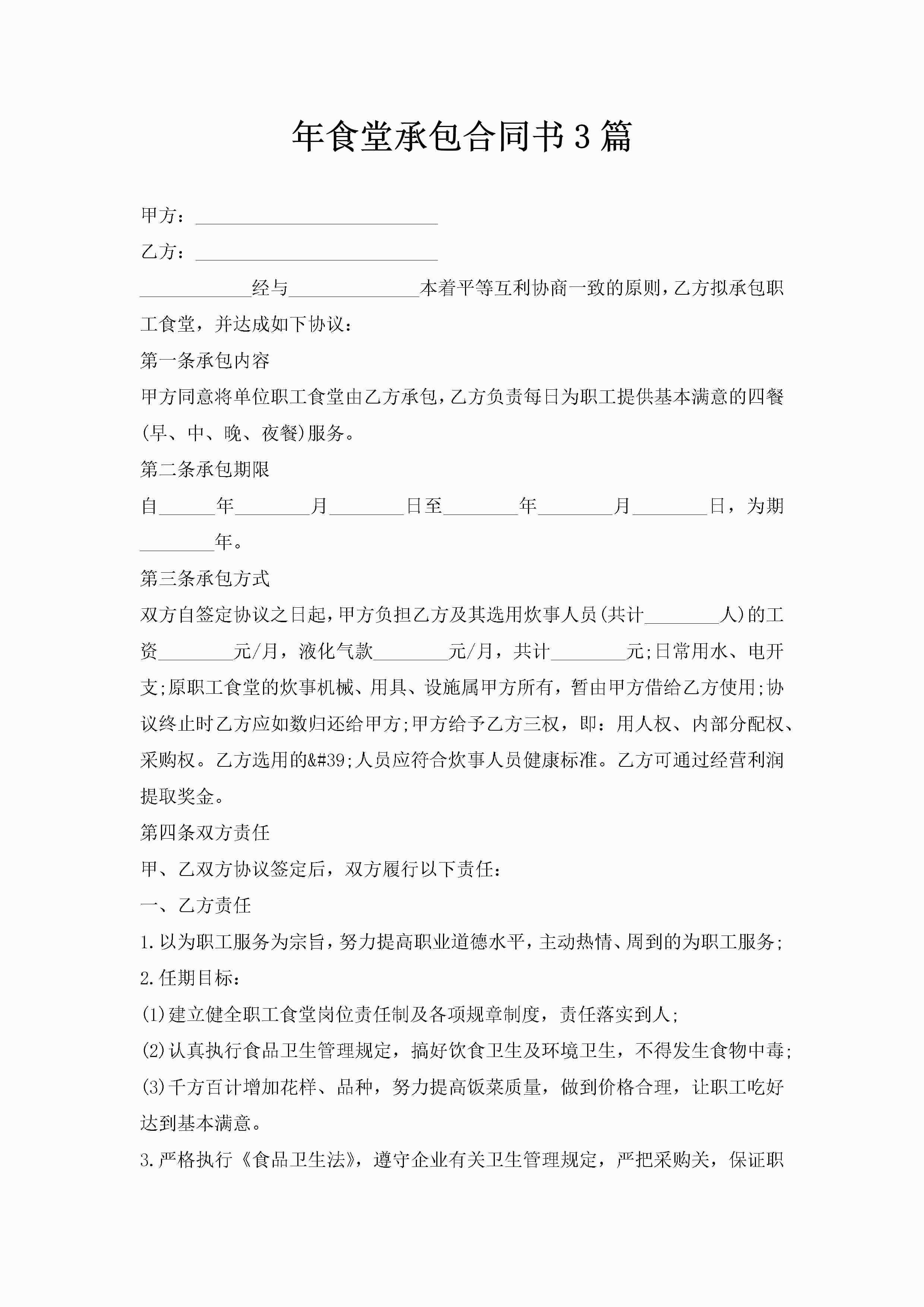 年食堂承包合同书3篇-聚给网