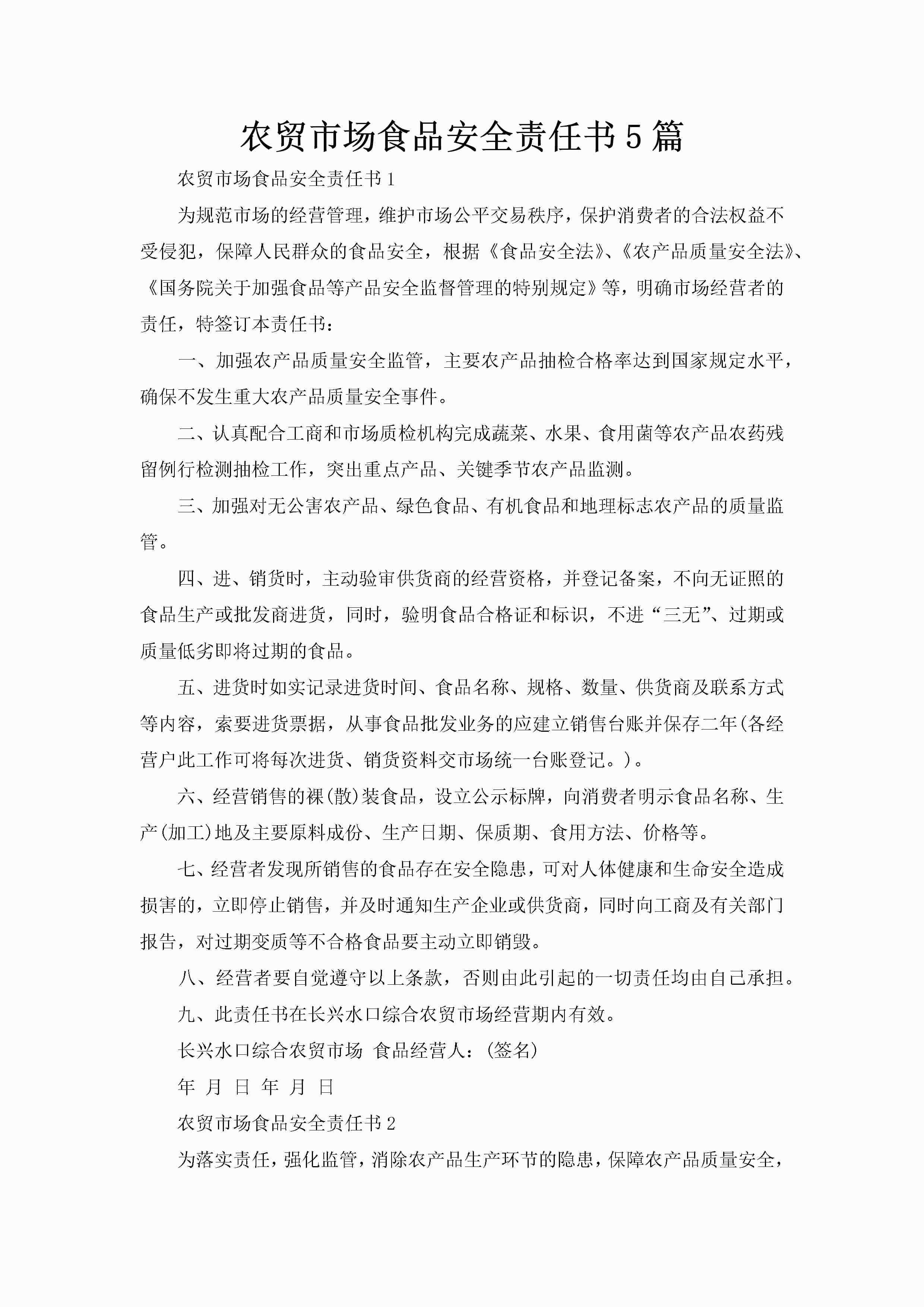 农贸市场食品安全责任书5篇-聚给网