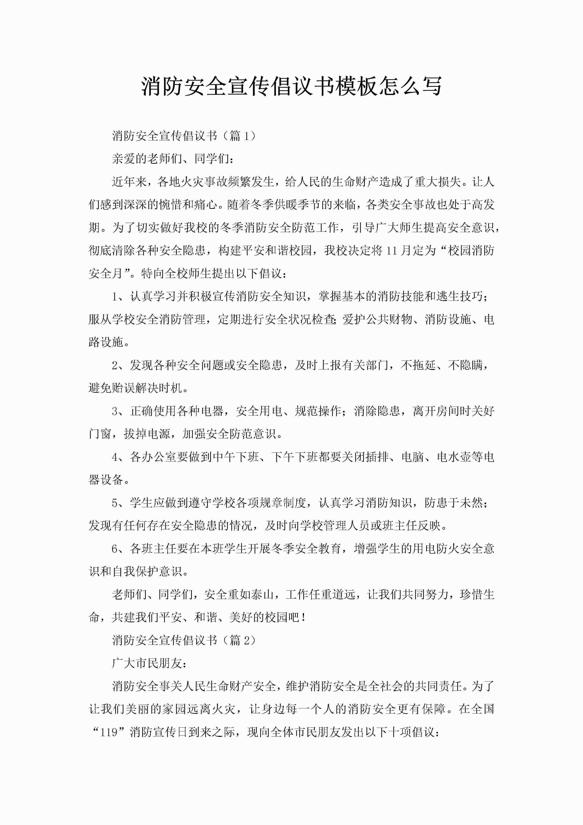 消防安全宣传倡议书模板怎么写-聚给网