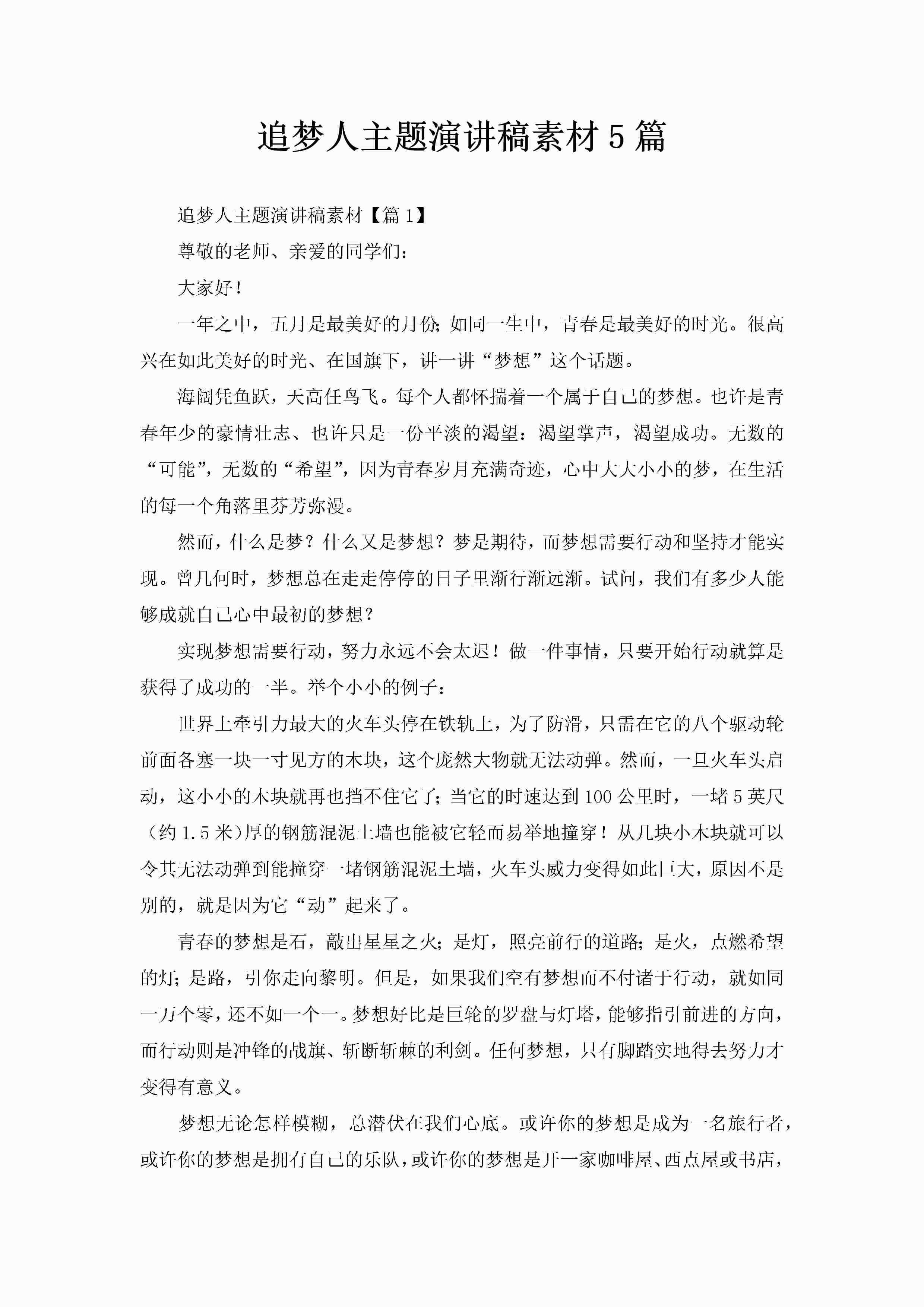 追梦人主题演讲稿素材5篇-聚给网
