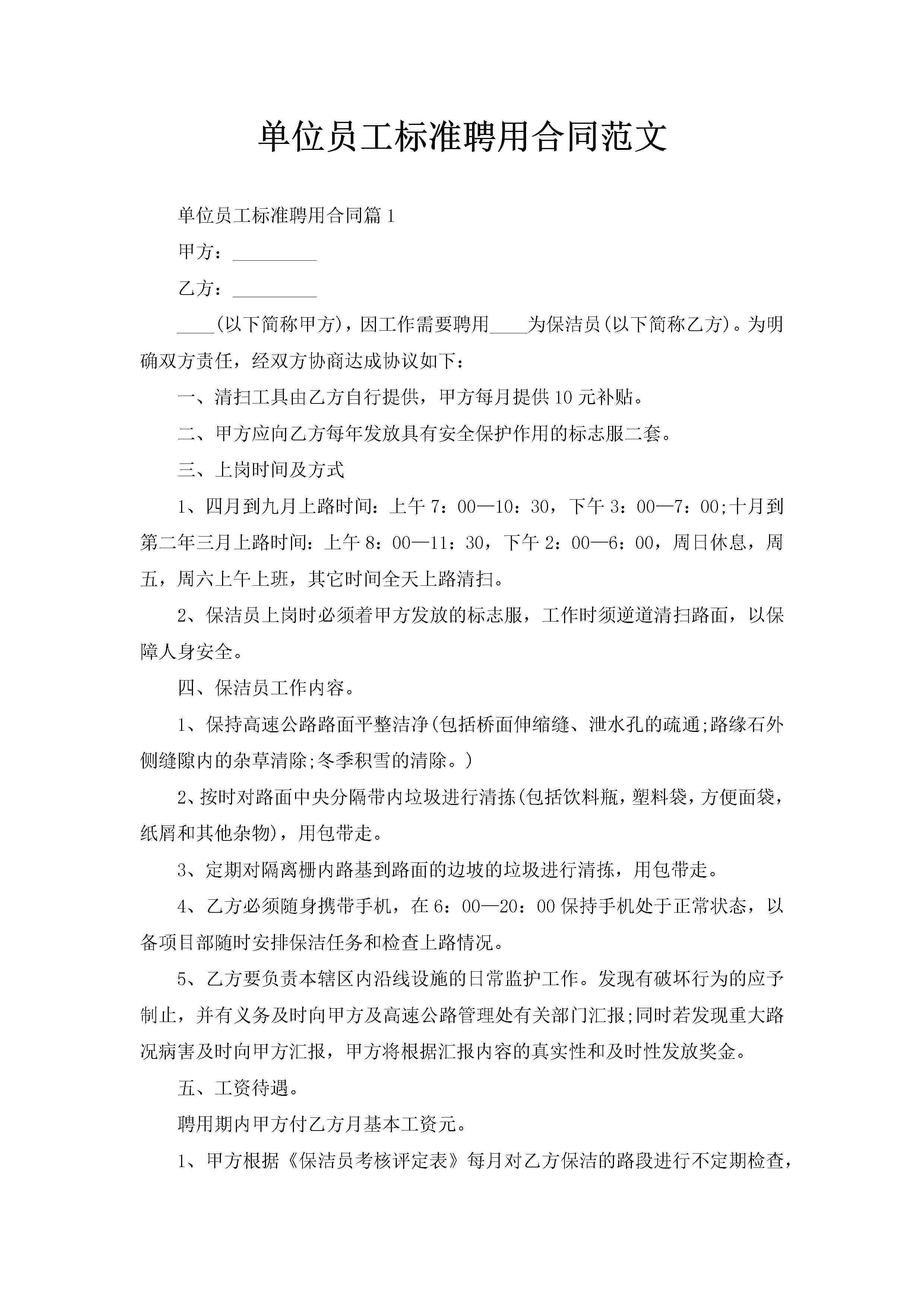 单位员工标准聘用合同范文-聚给网