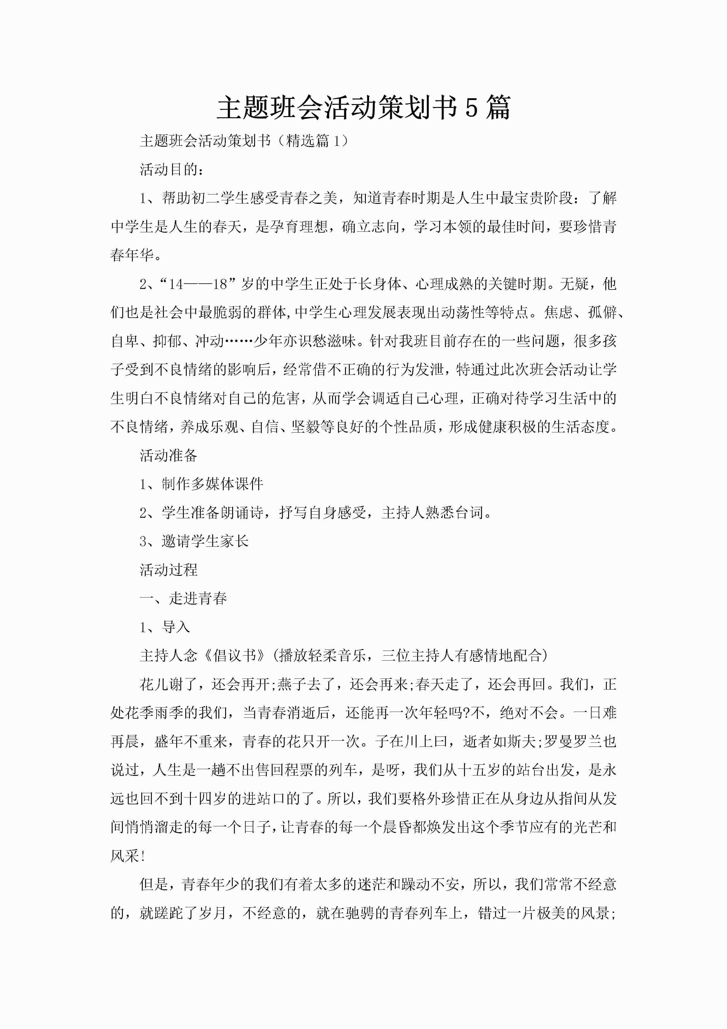 主题班会活动策划书5篇-聚给网