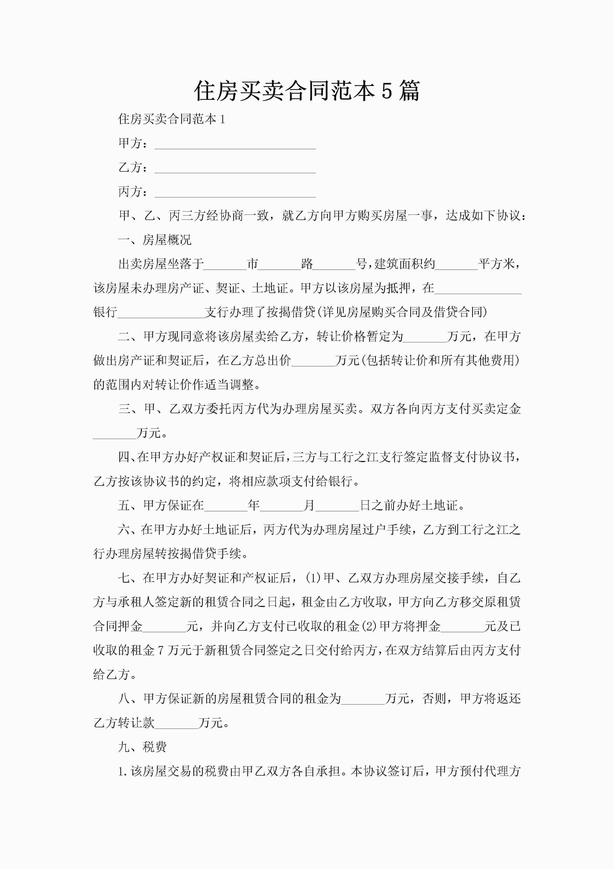 住房买卖合同范本5篇-聚给网