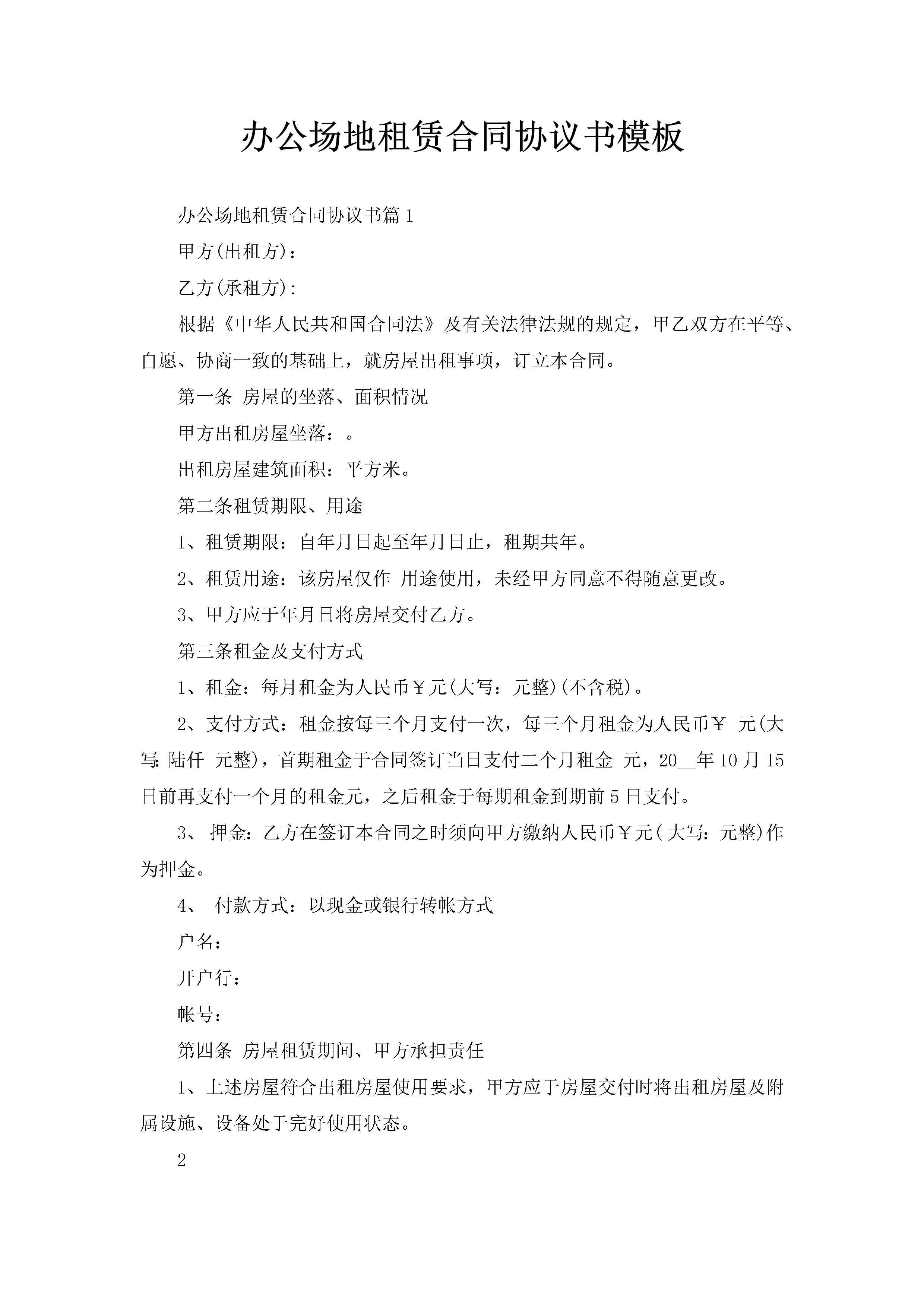 办公场地租赁合同协议书模板-聚给网