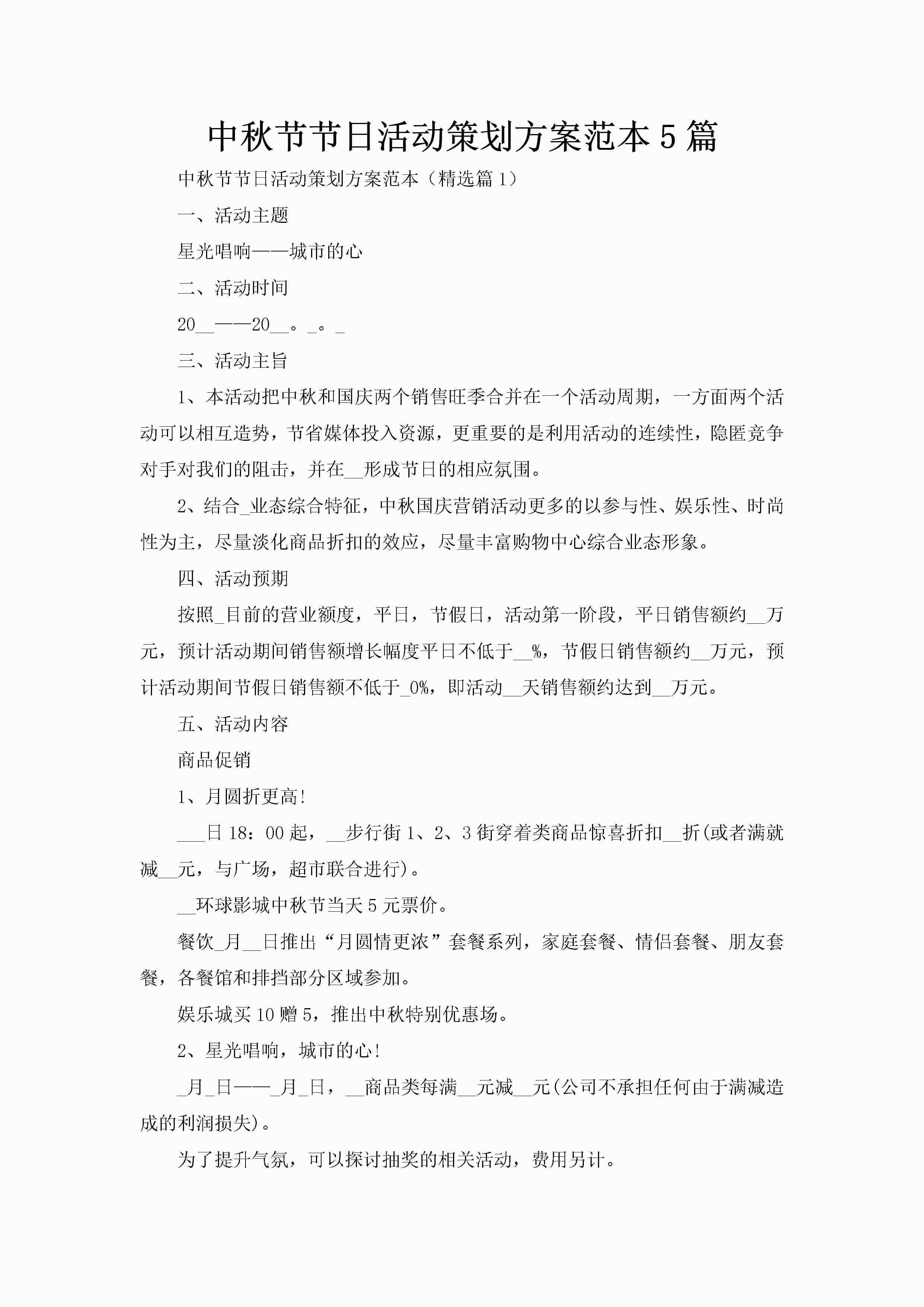 中秋节节日活动策划方案范本5篇-聚给网