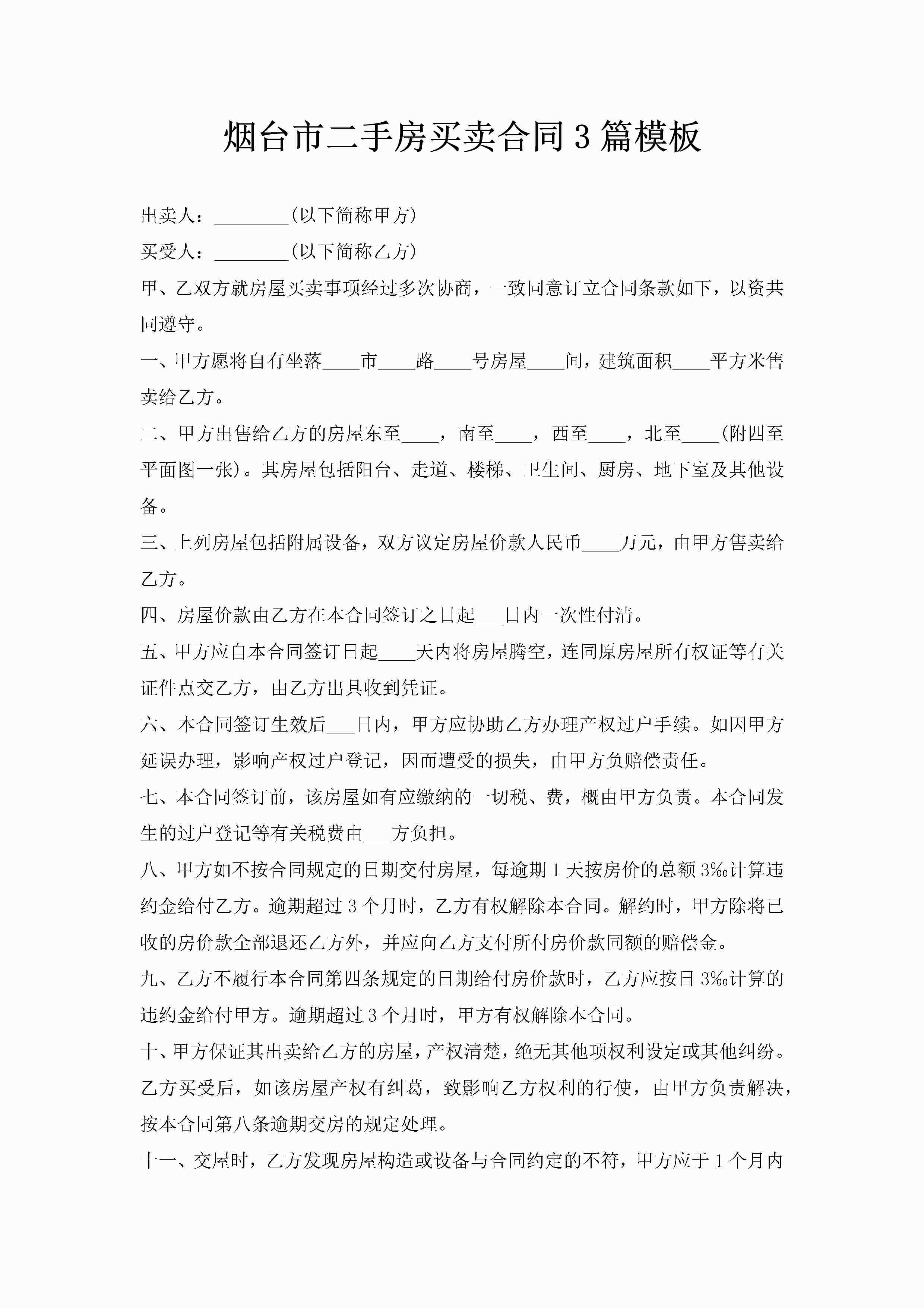 烟台市二手房买卖合同3篇模板-聚给网