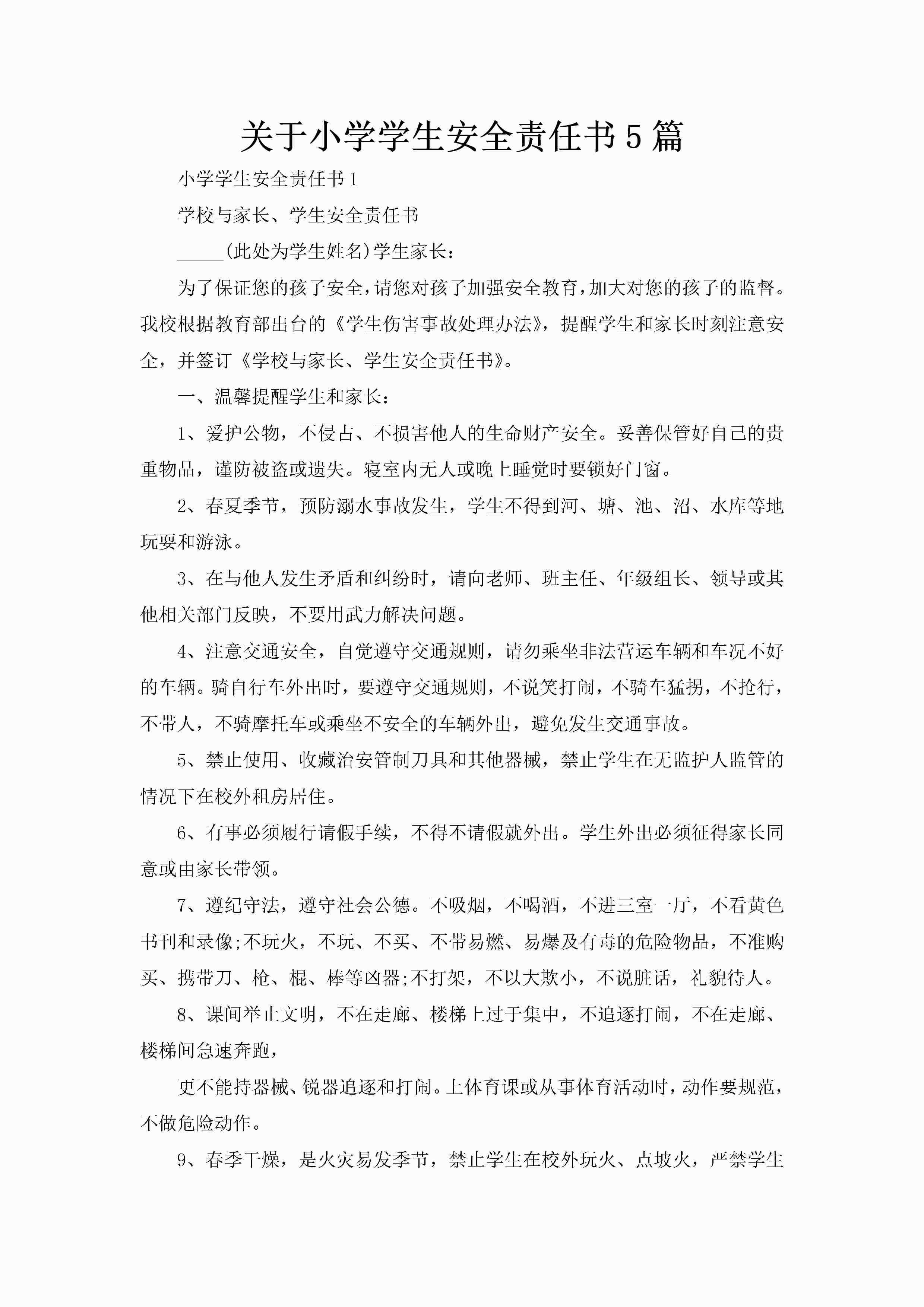 关于小学学生安全责任书5篇-聚给网