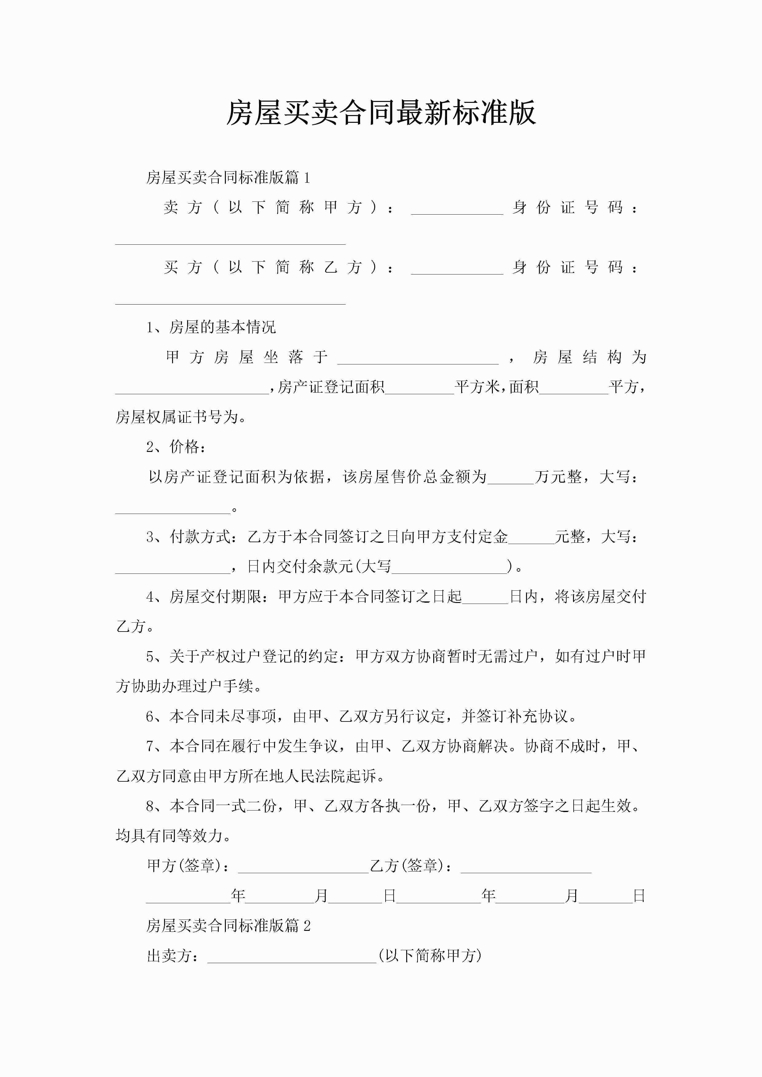 房屋买卖合同最新标准版-聚给网
