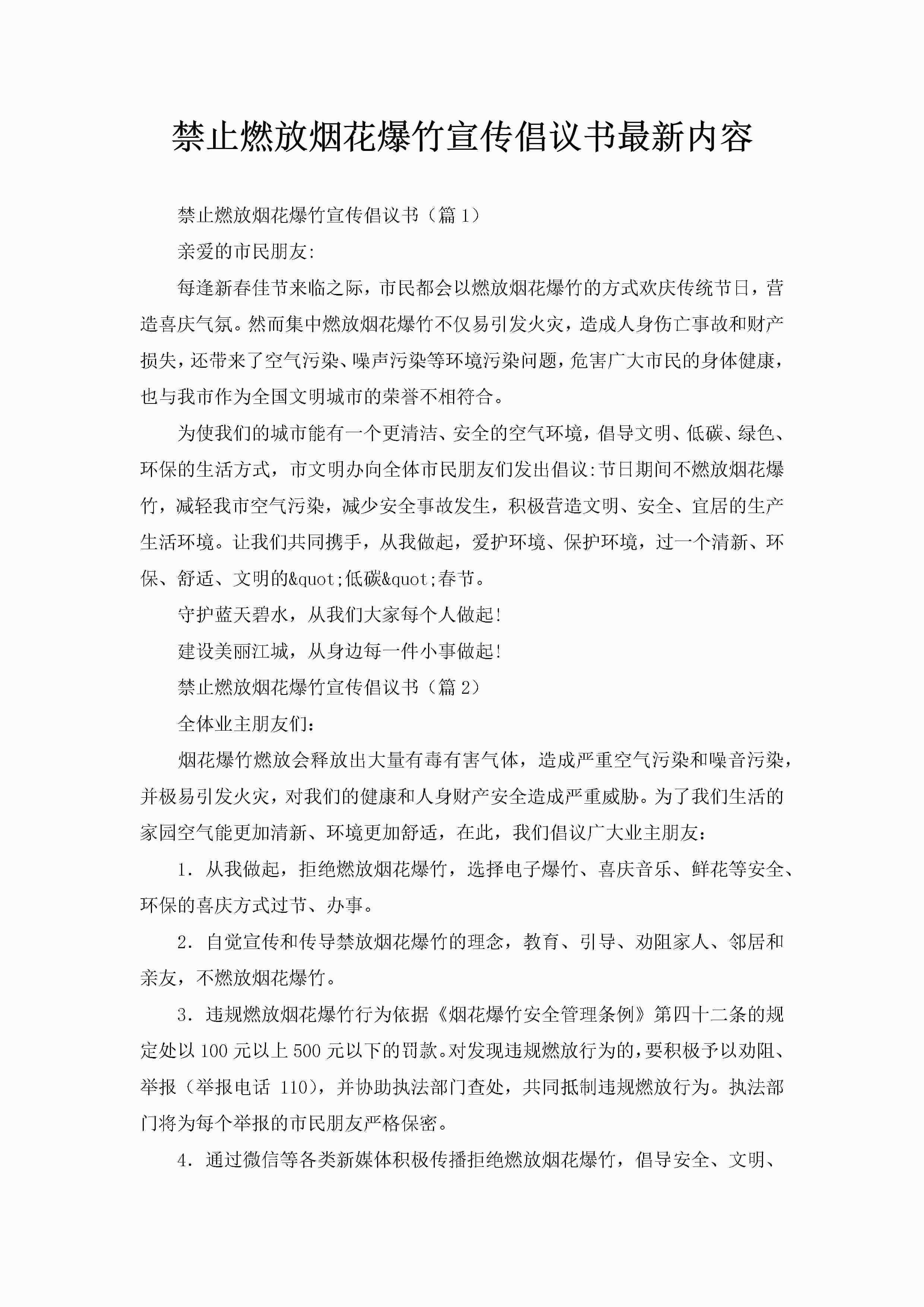禁止燃放烟花爆竹宣传倡议书最新内容-聚给网