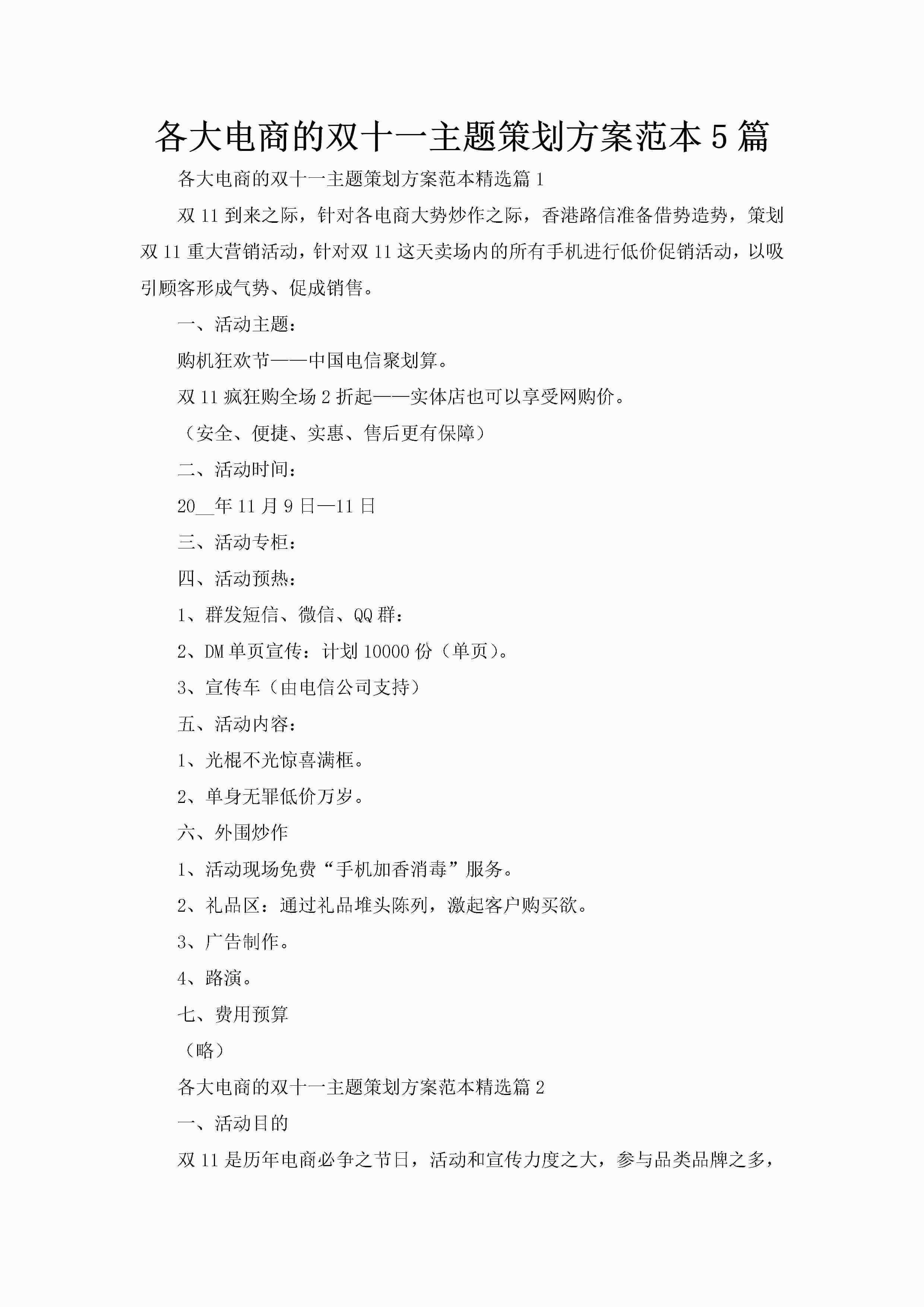 各大电商的双十一主题策划方案范本5篇-聚给网