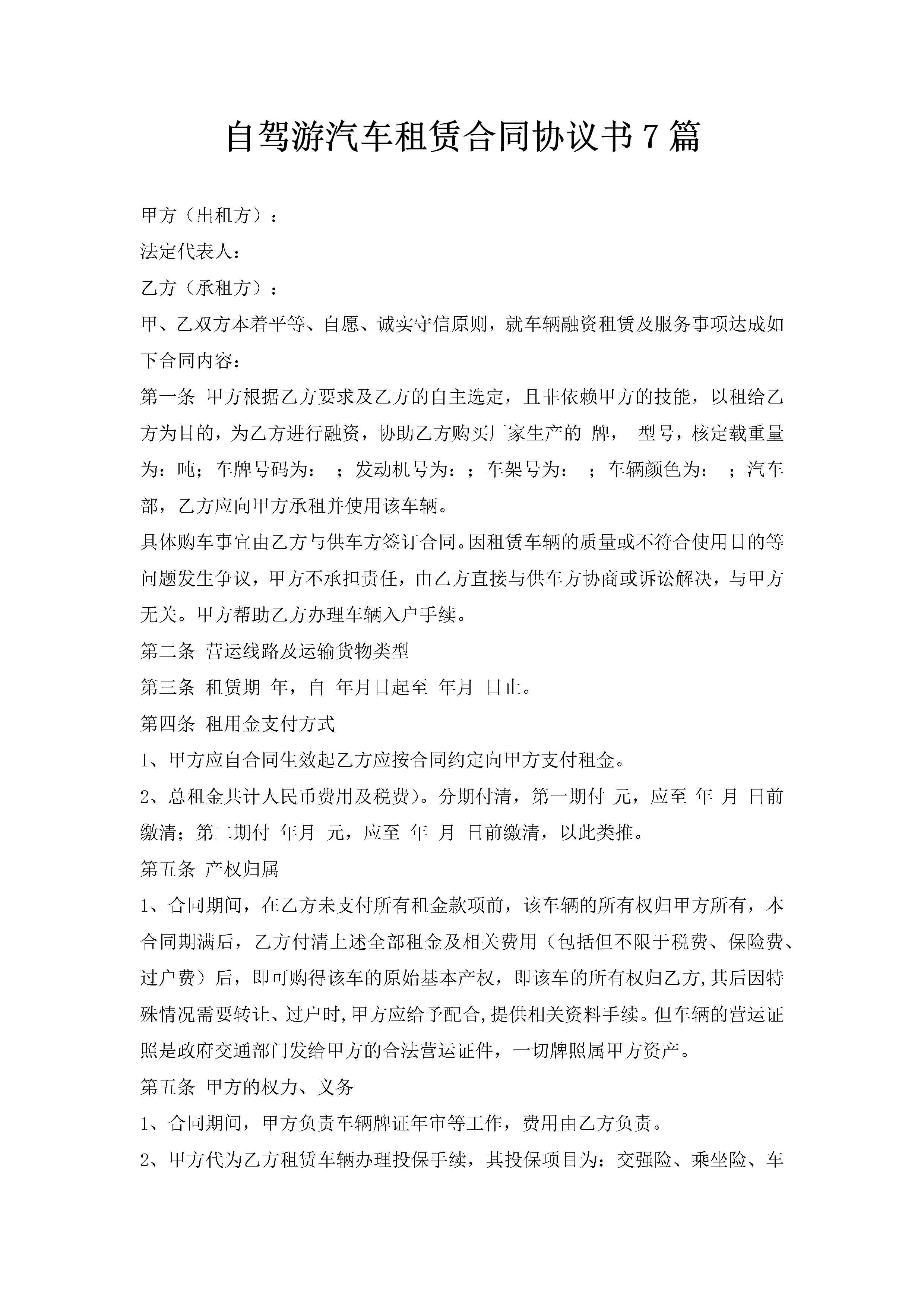 自驾游汽车租赁合同协议书7篇-聚给网