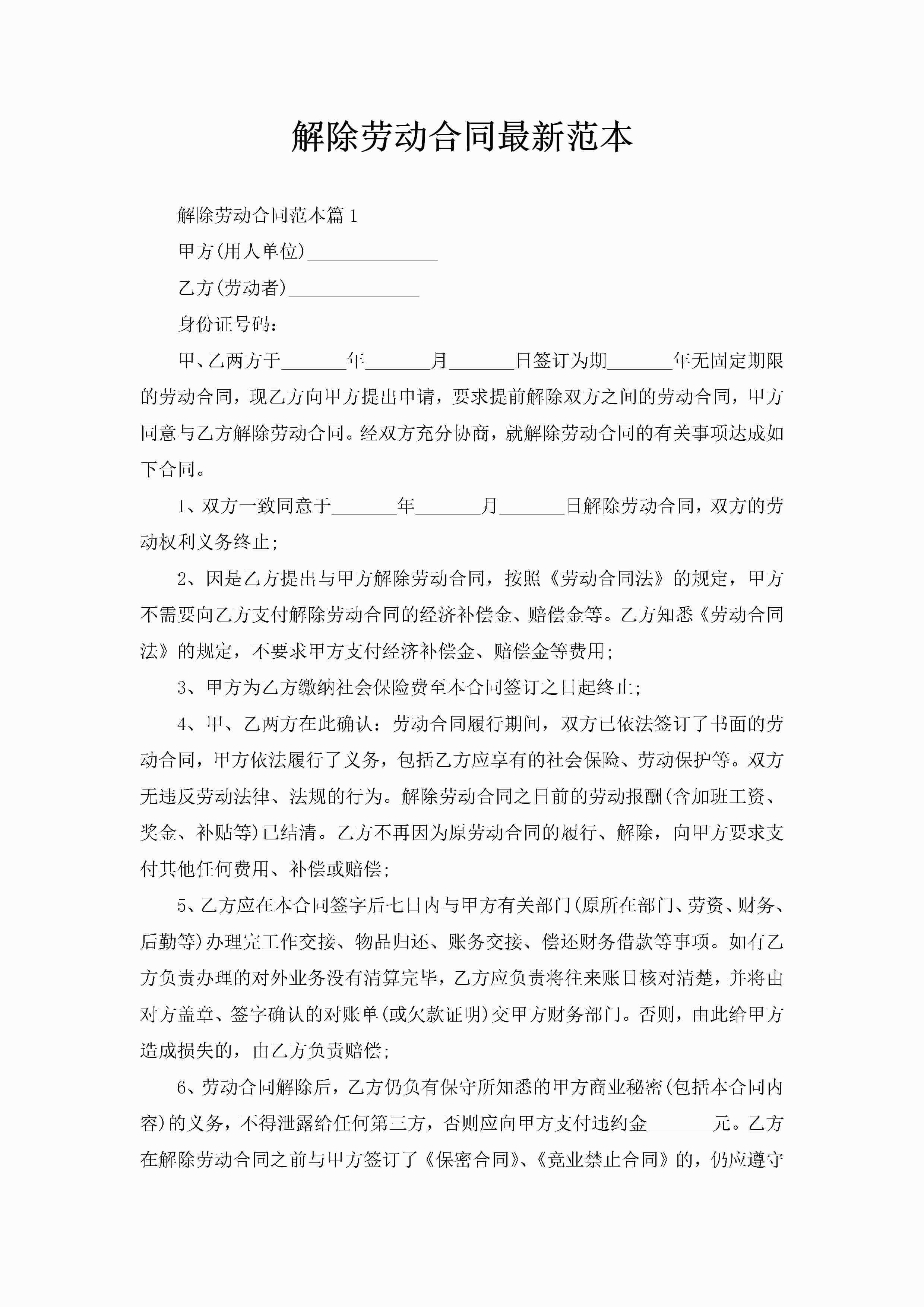 解除劳动合同最新范本-聚给网