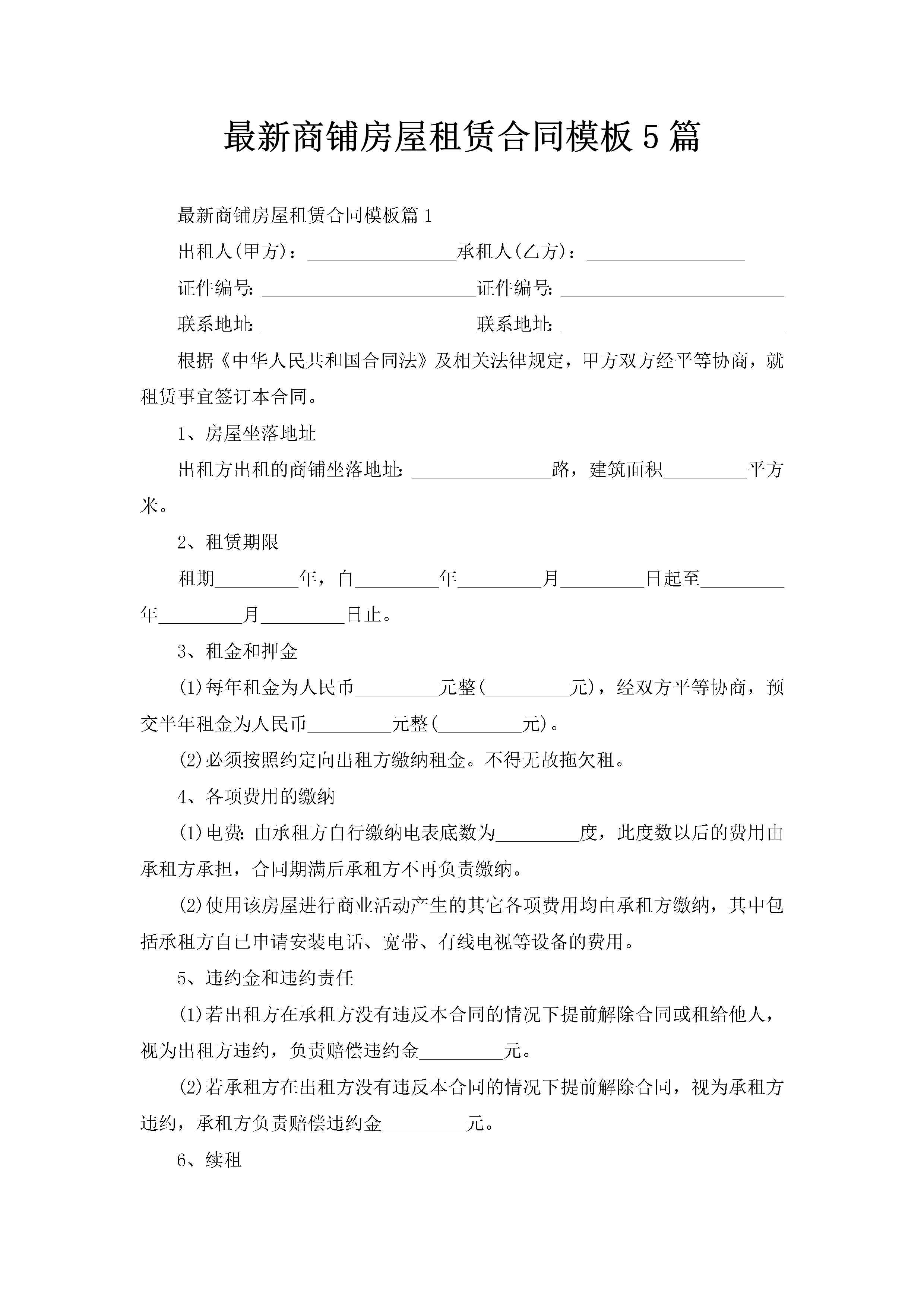 最新商铺房屋租赁合同模板5篇-聚给网
