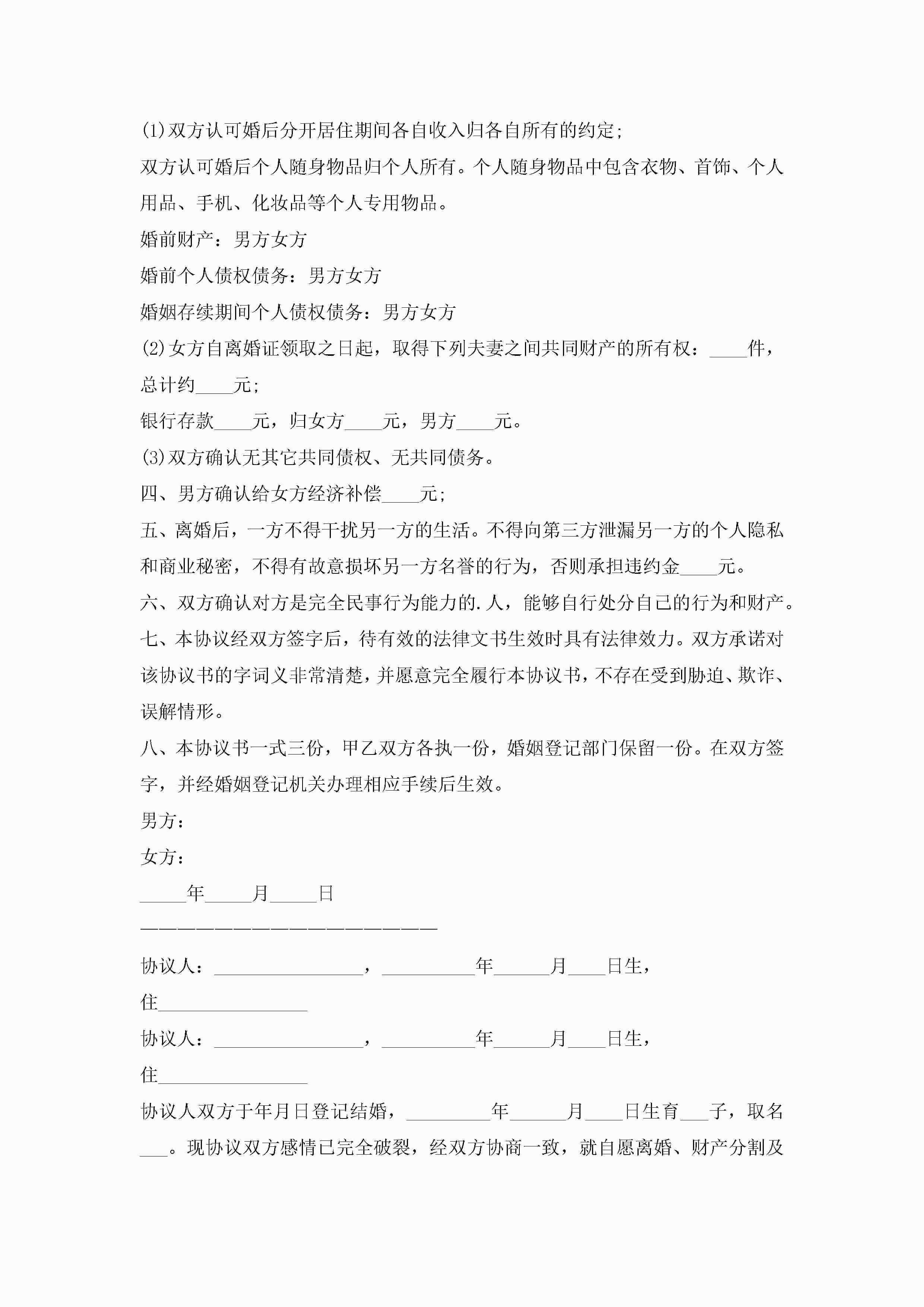 图片[8]-双方自愿离婚协议书最新范本10篇精选-聚给网