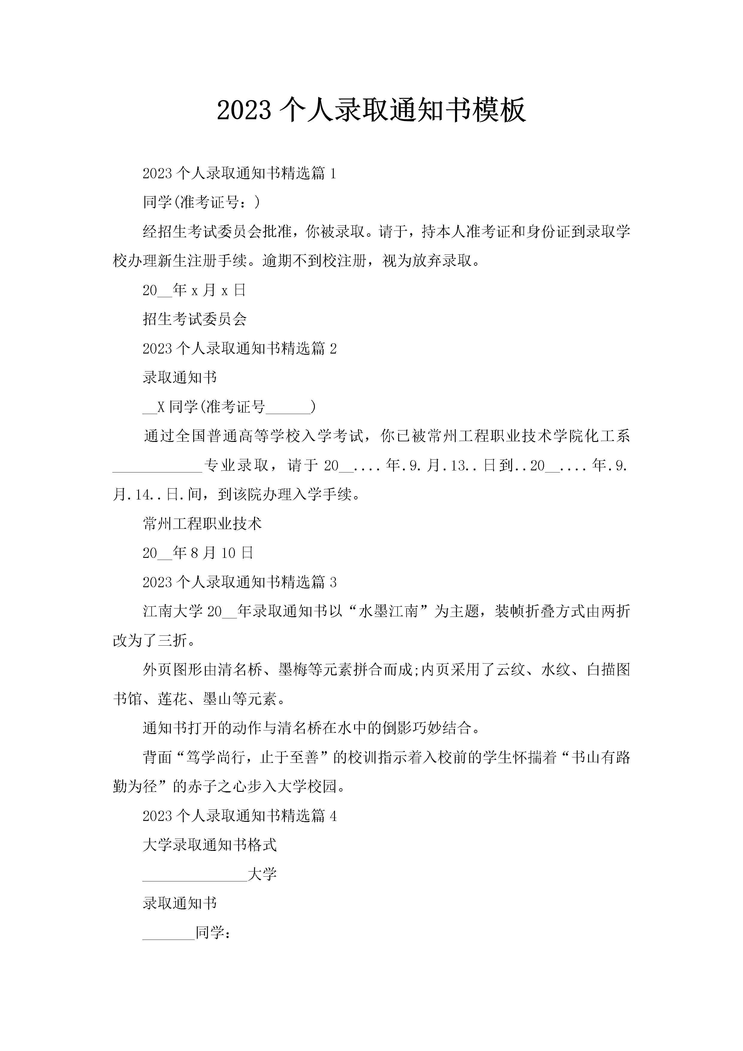 2023个人录取通知书模板-聚给网
