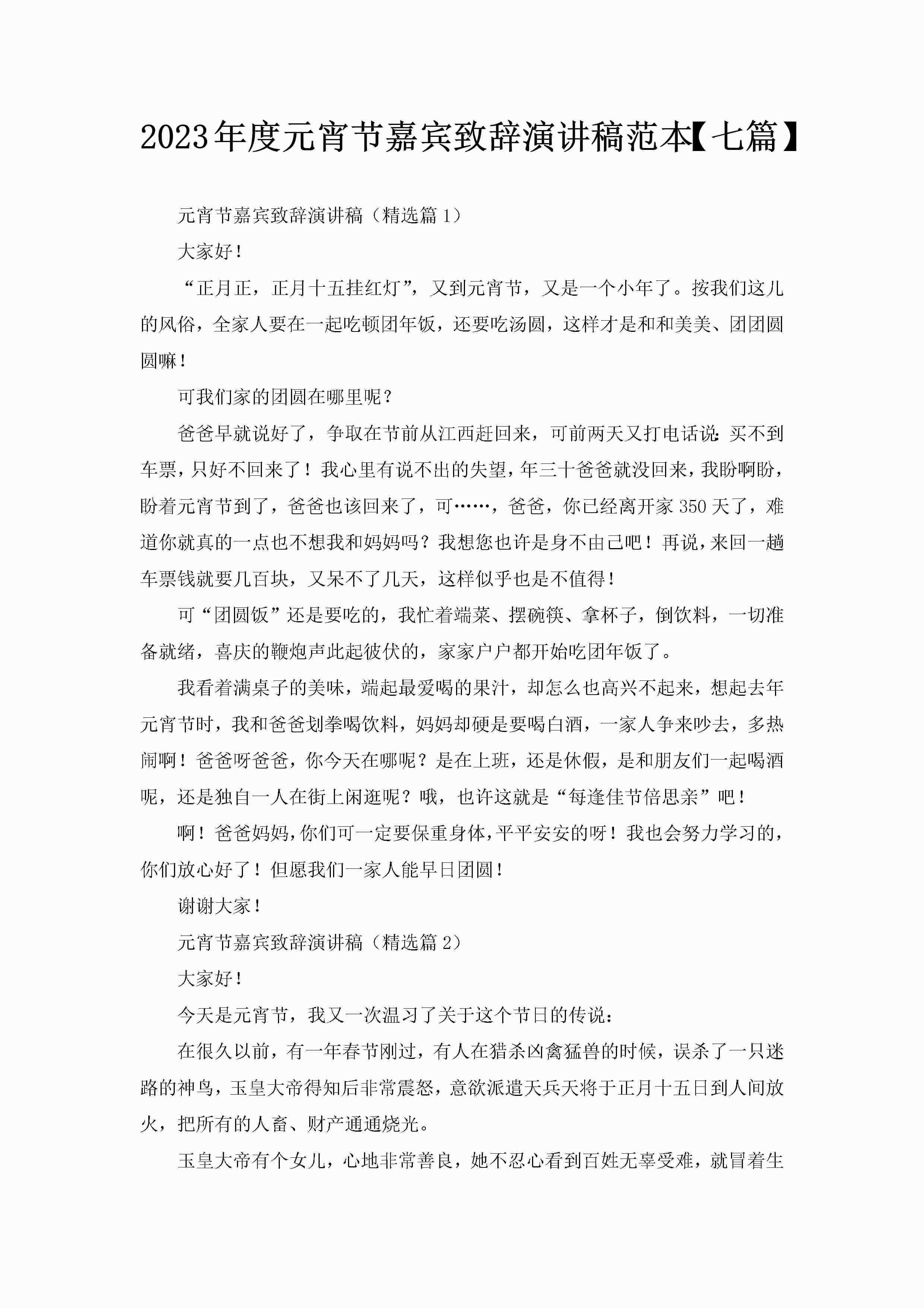 2023年度元宵节嘉宾致辞演讲稿范本【七篇】-聚给网
