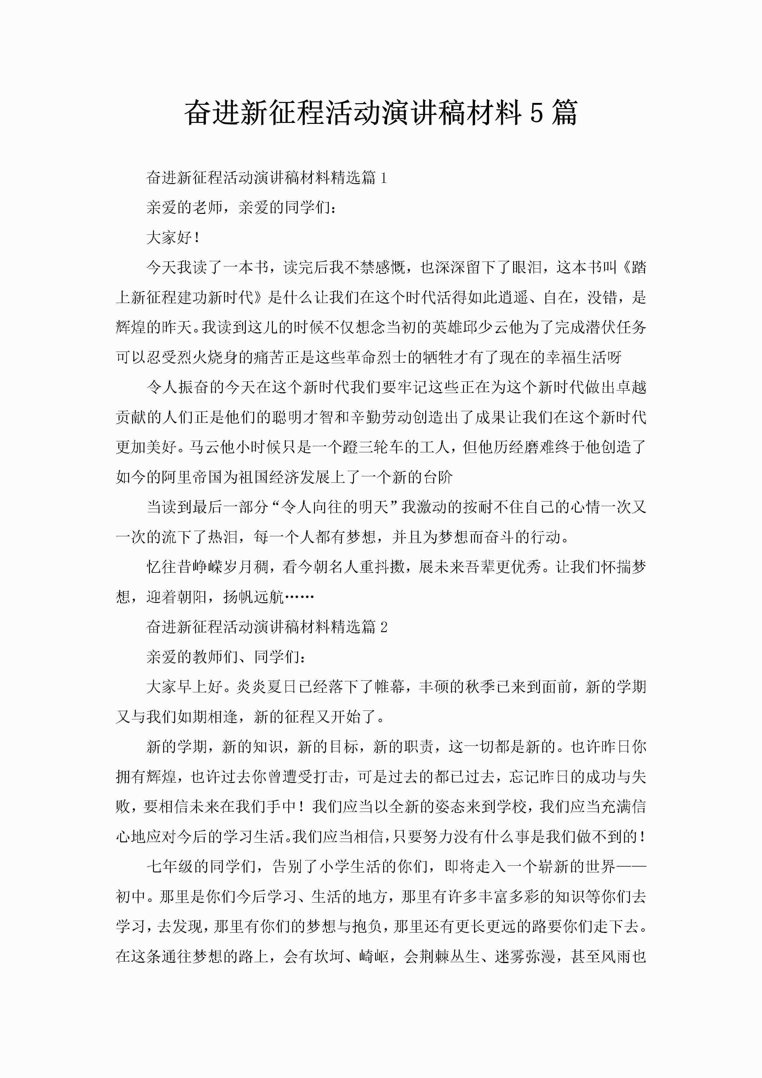 奋进新征程活动演讲稿材料5篇-聚给网