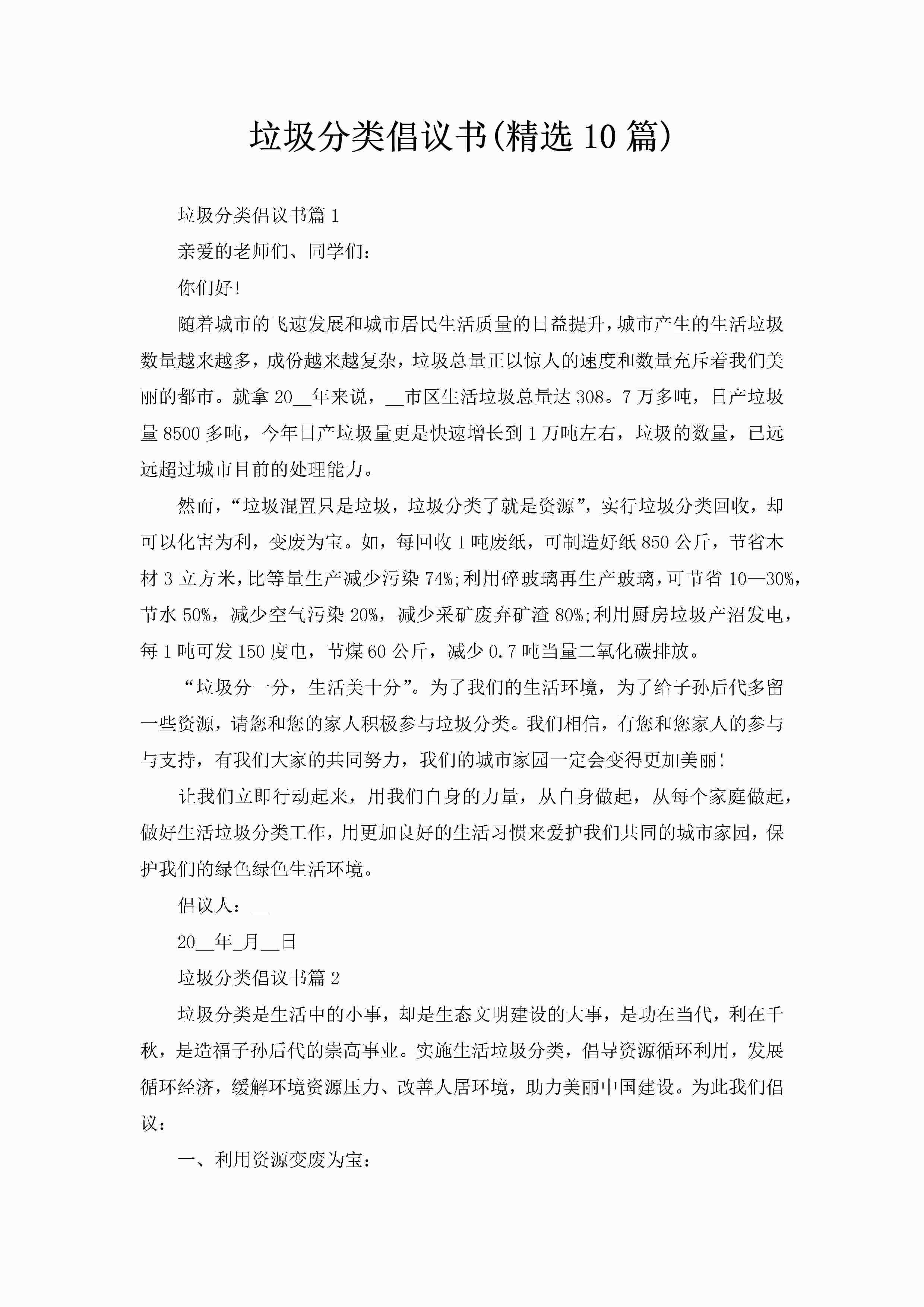 垃圾分类倡议书(精选10篇)-聚给网