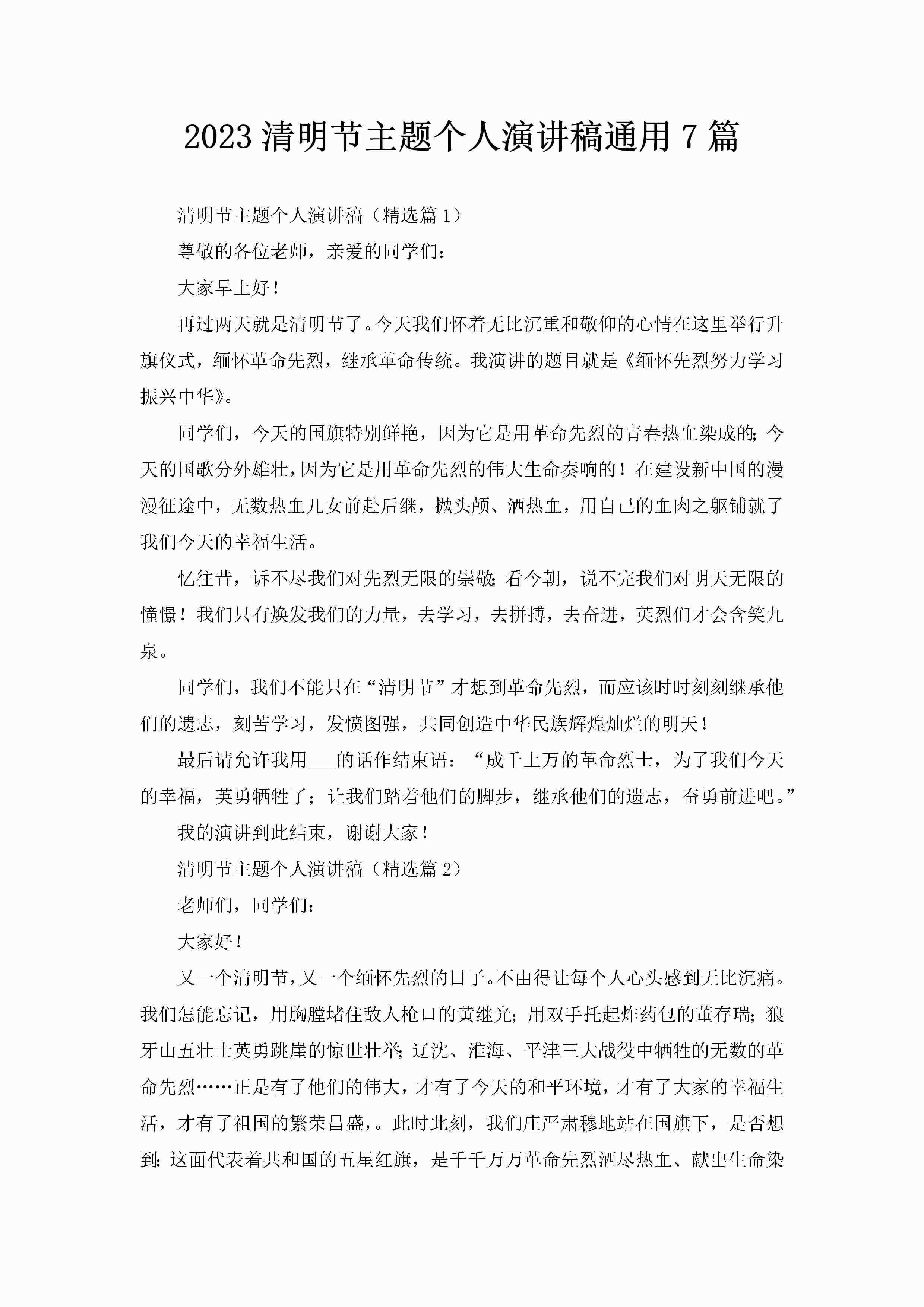 2023清明节主题个人演讲稿通用7篇-聚给网