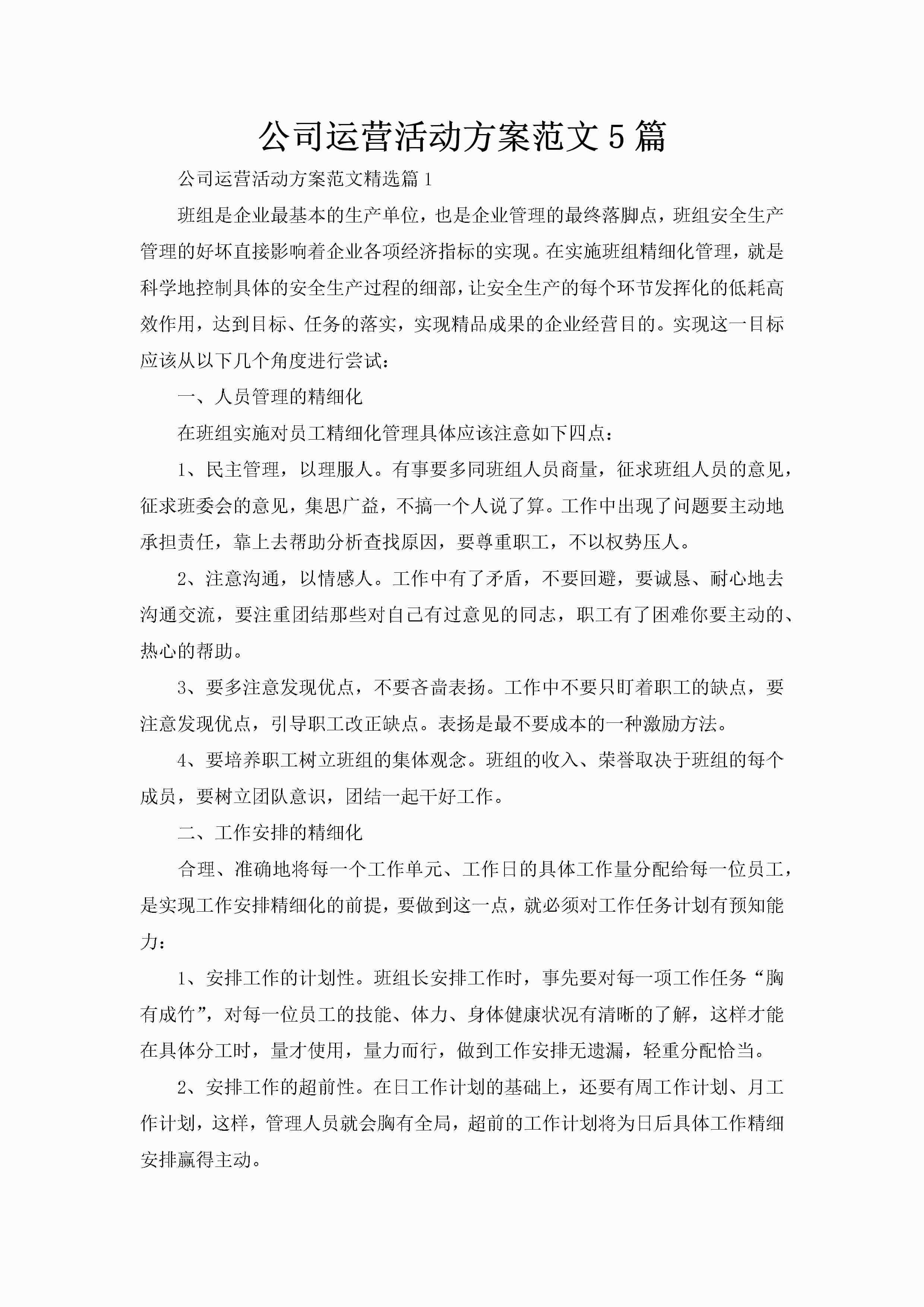 公司运营活动方案范文5篇-聚给网