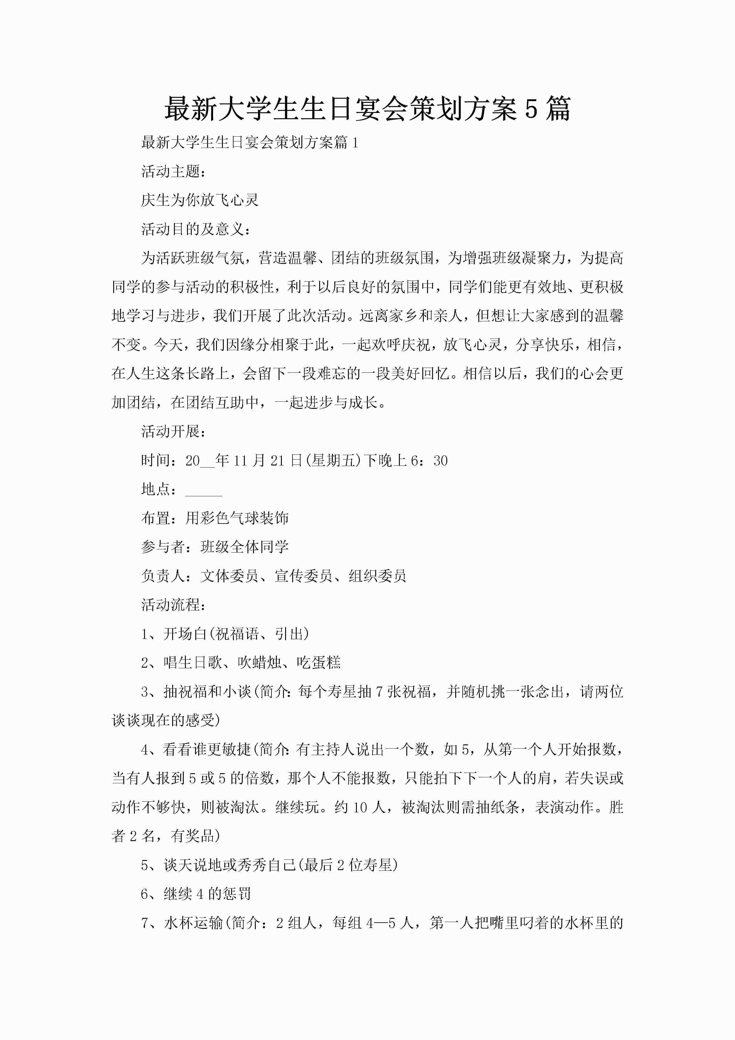 最新大学生生日宴会策划方案5篇-聚给网