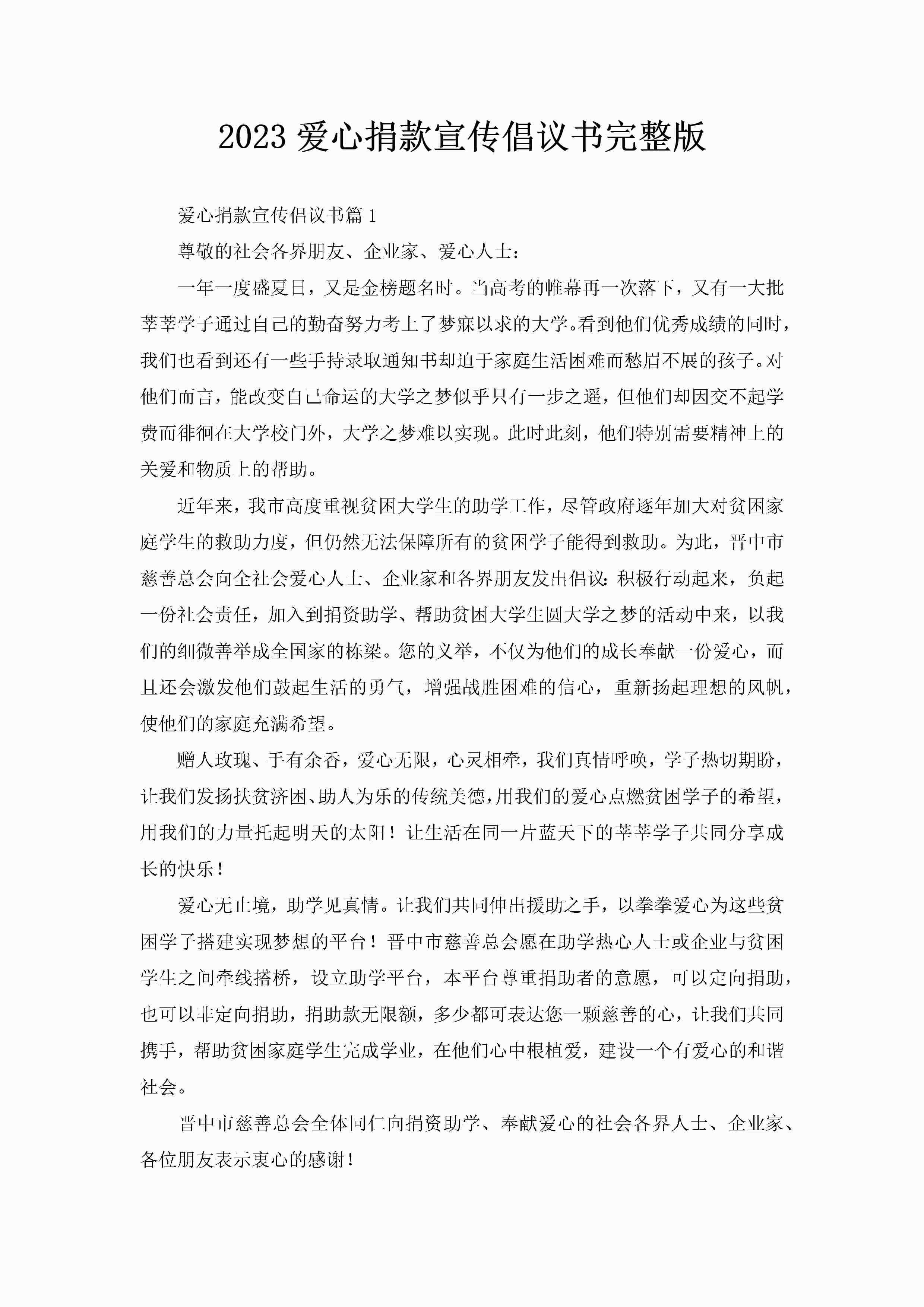 2023爱心捐款宣传倡议书完整版-聚给网