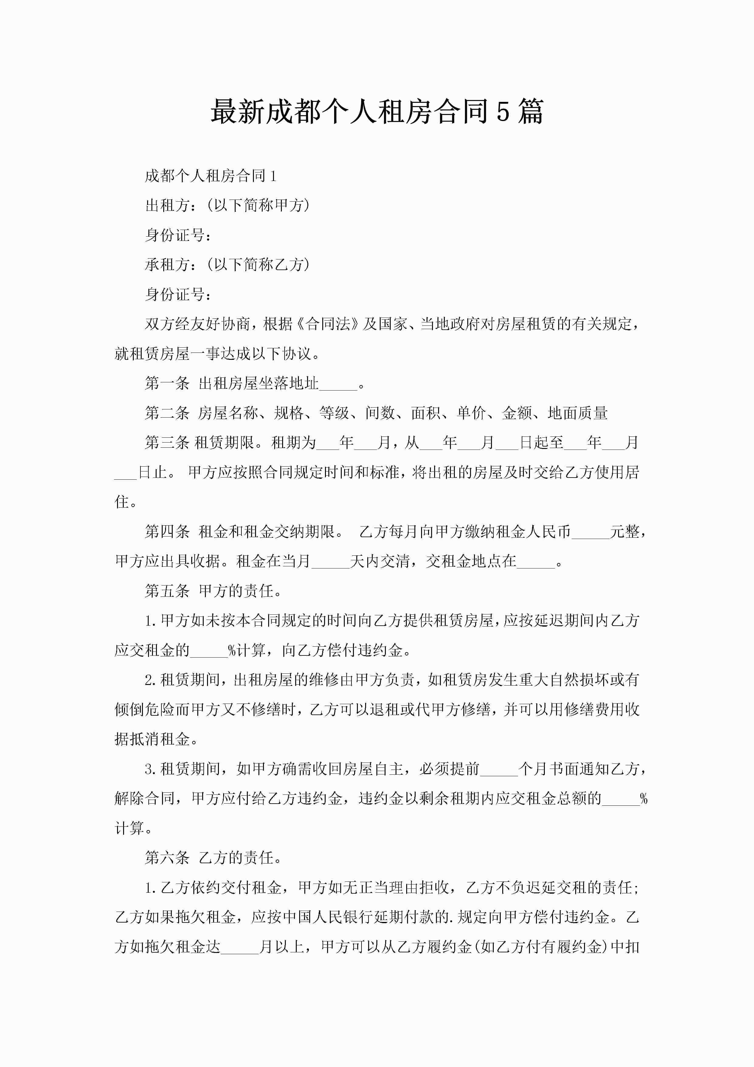 最新成都个人租房合同5篇-聚给网