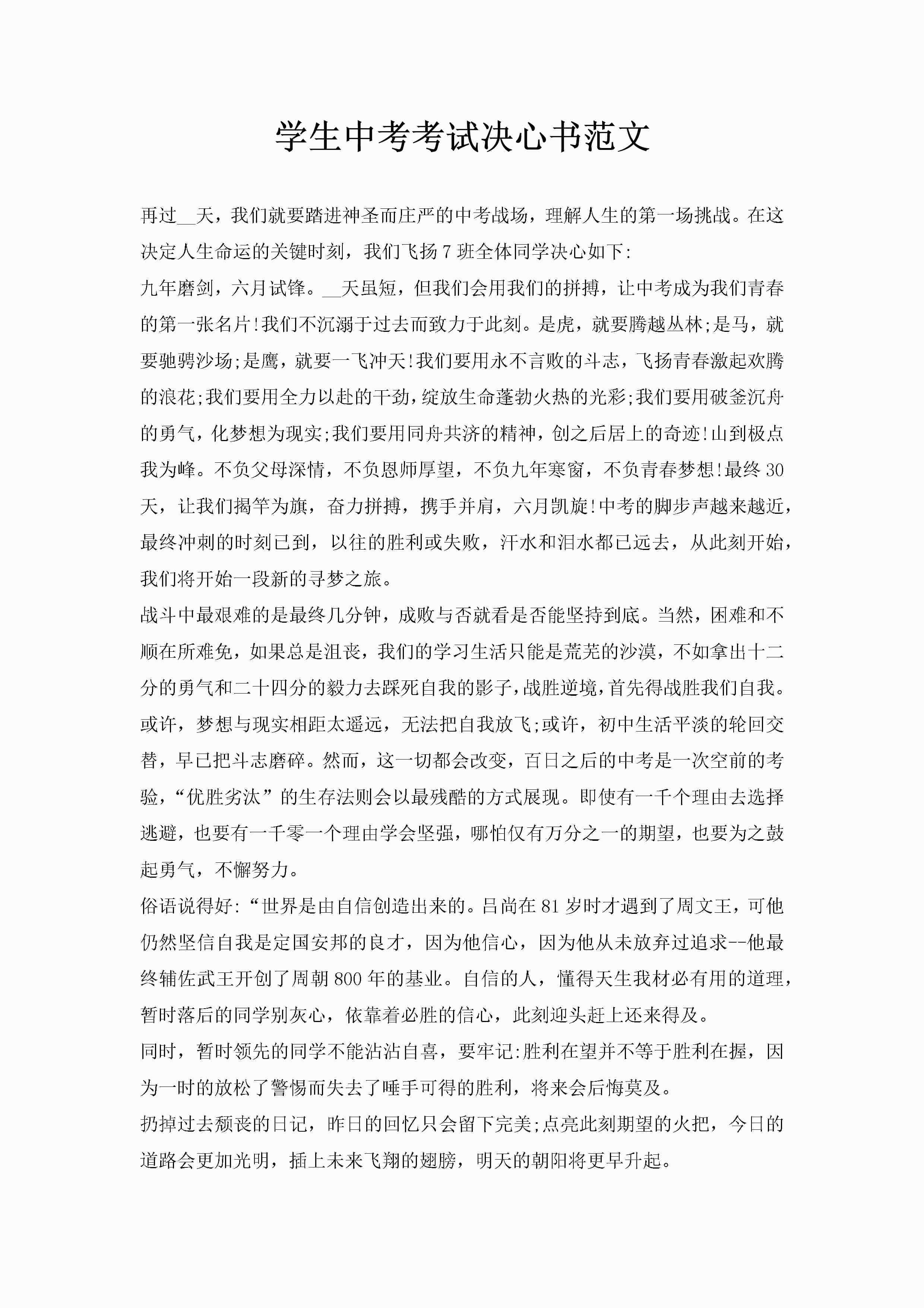 学生中考考试决心书范文-聚给网