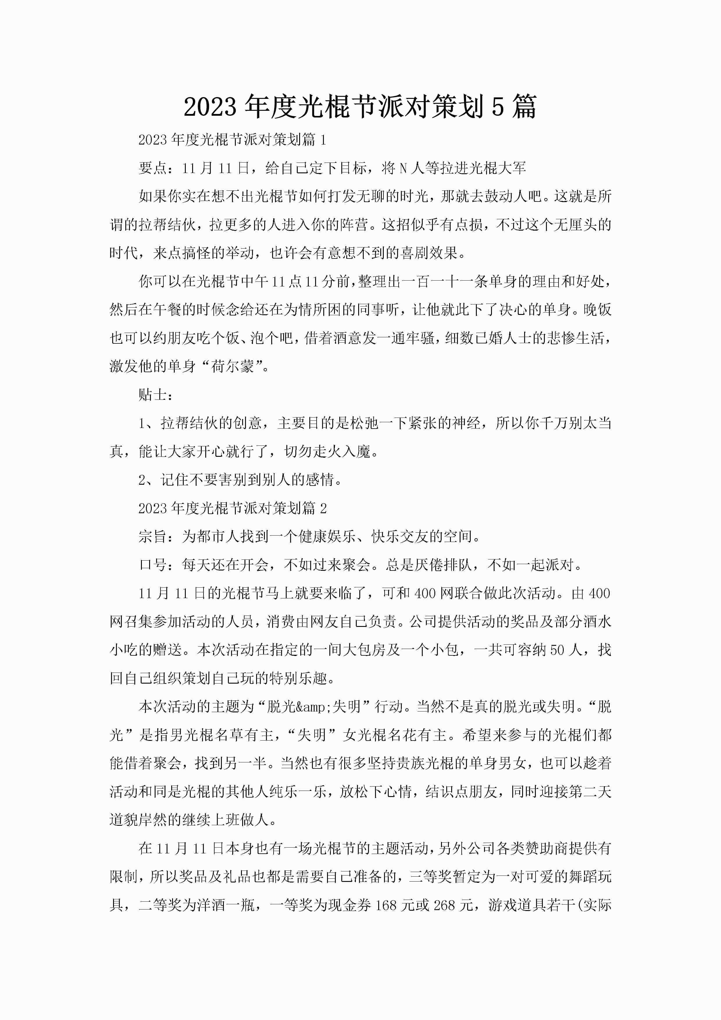 2023年度光棍节派对策划5篇-聚给网