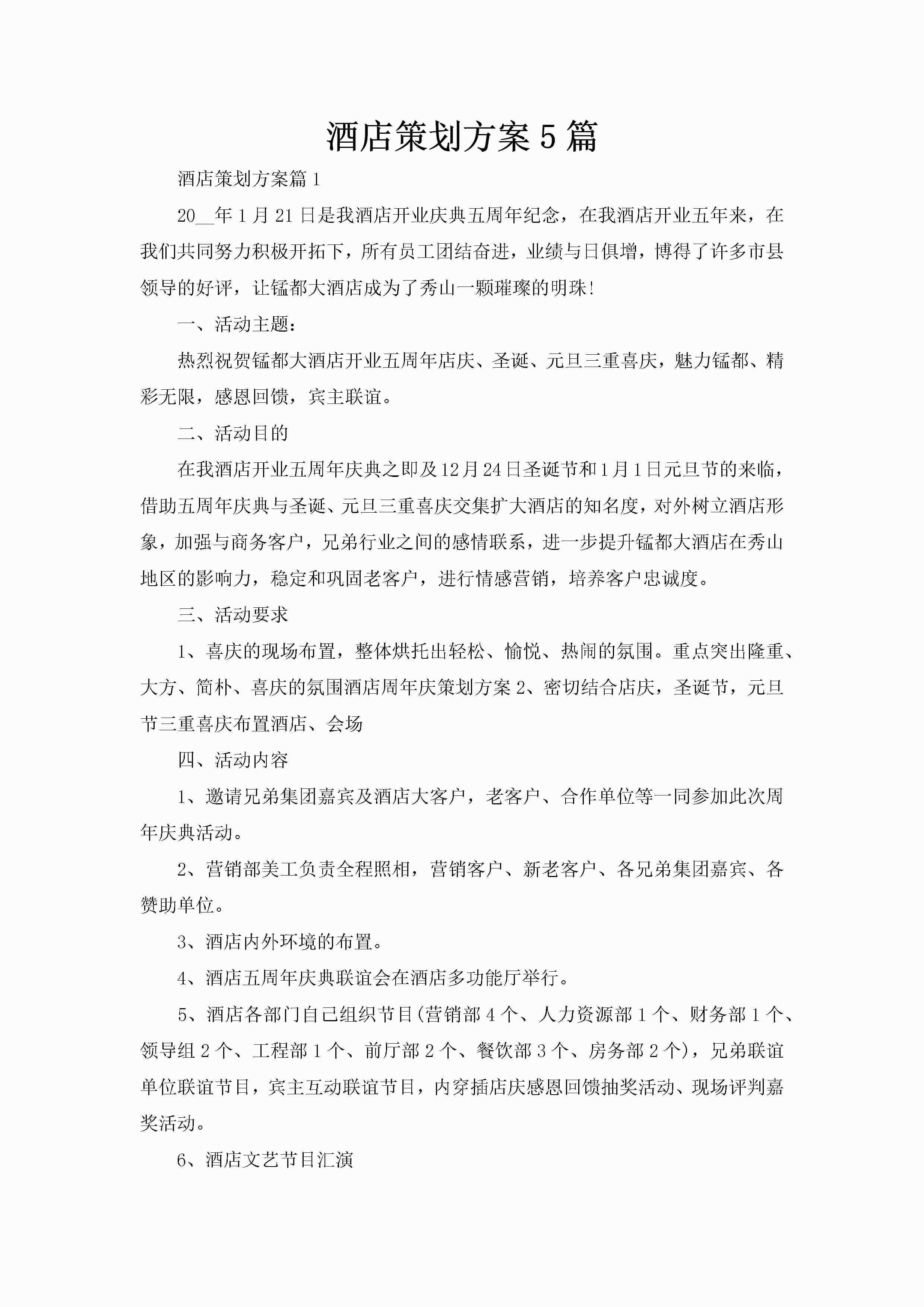 酒店策划方案5篇-聚给网