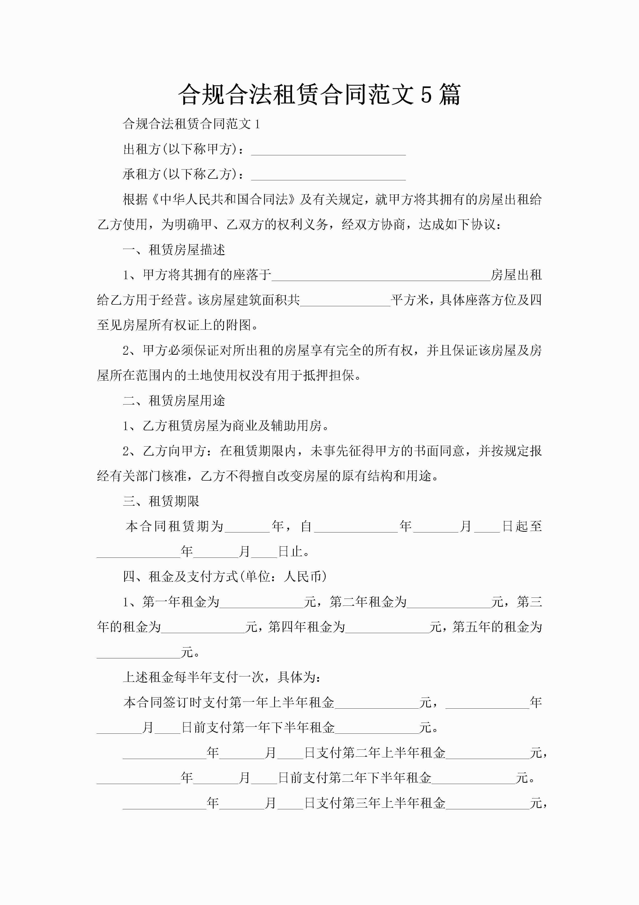 合规合法租赁合同范文5篇-聚给网