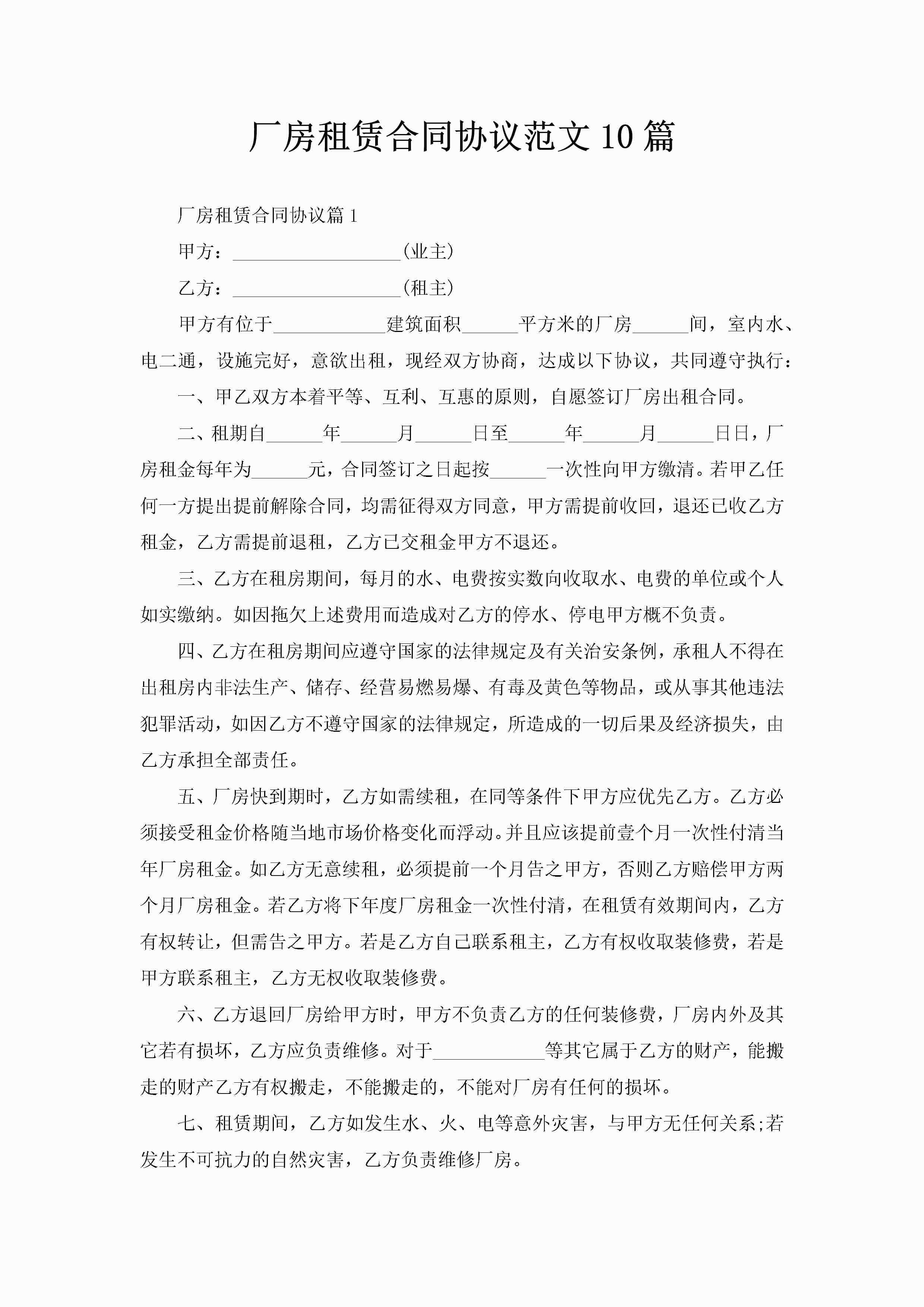 厂房租赁合同协议范文10篇-聚给网