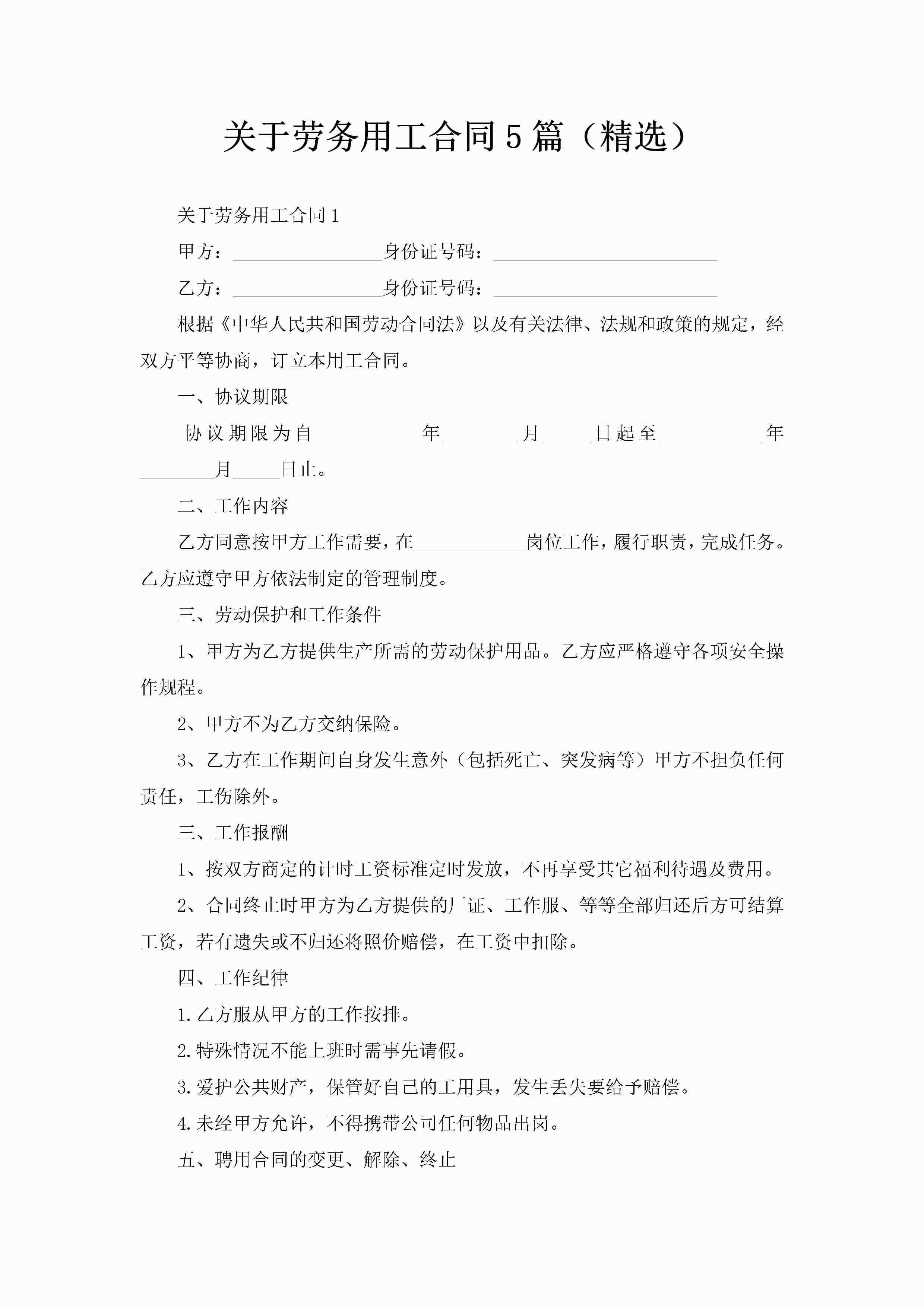 关于劳务用工合同5篇（精选）-聚给网
