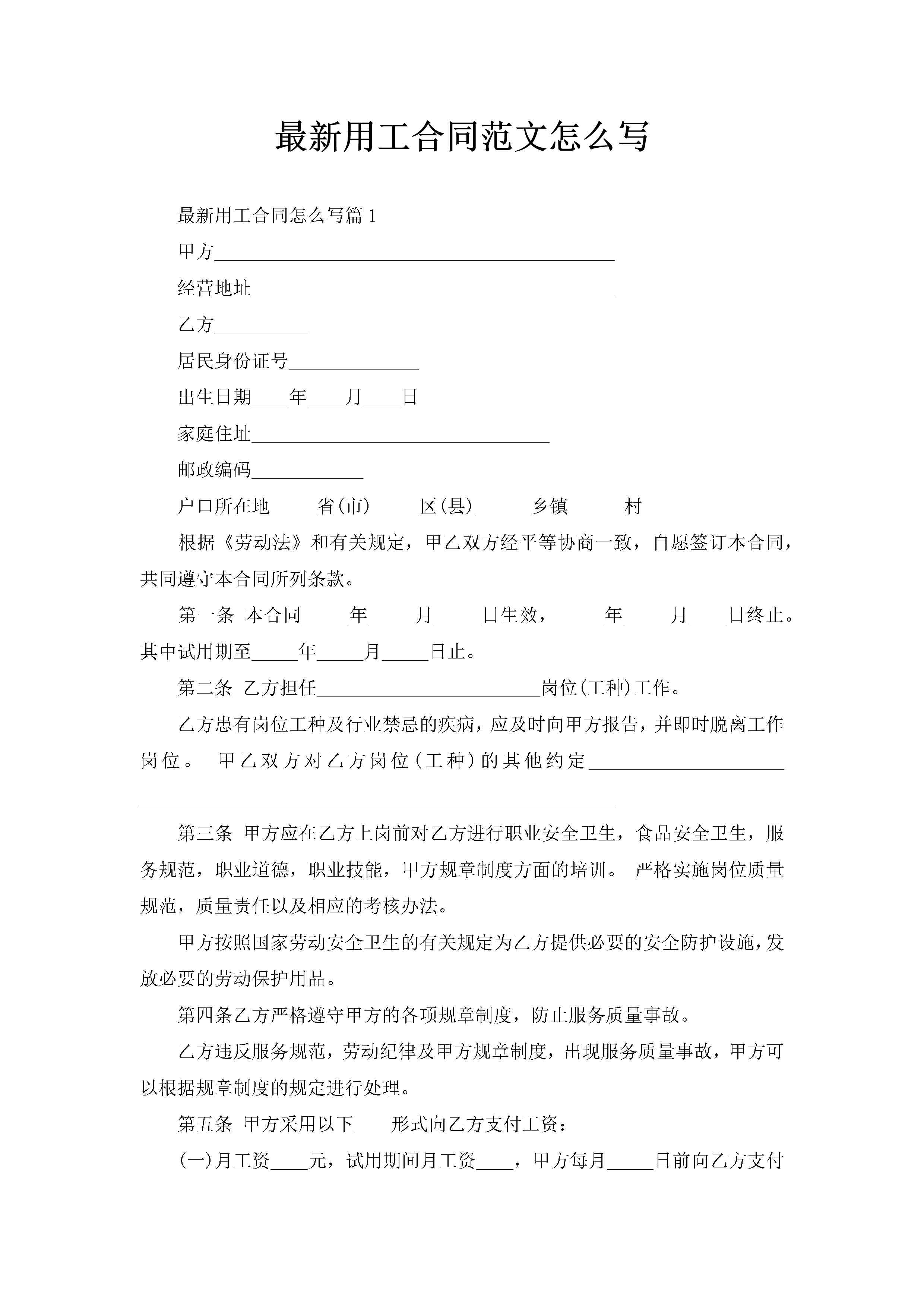 最新用工合同范文怎么写-聚给网