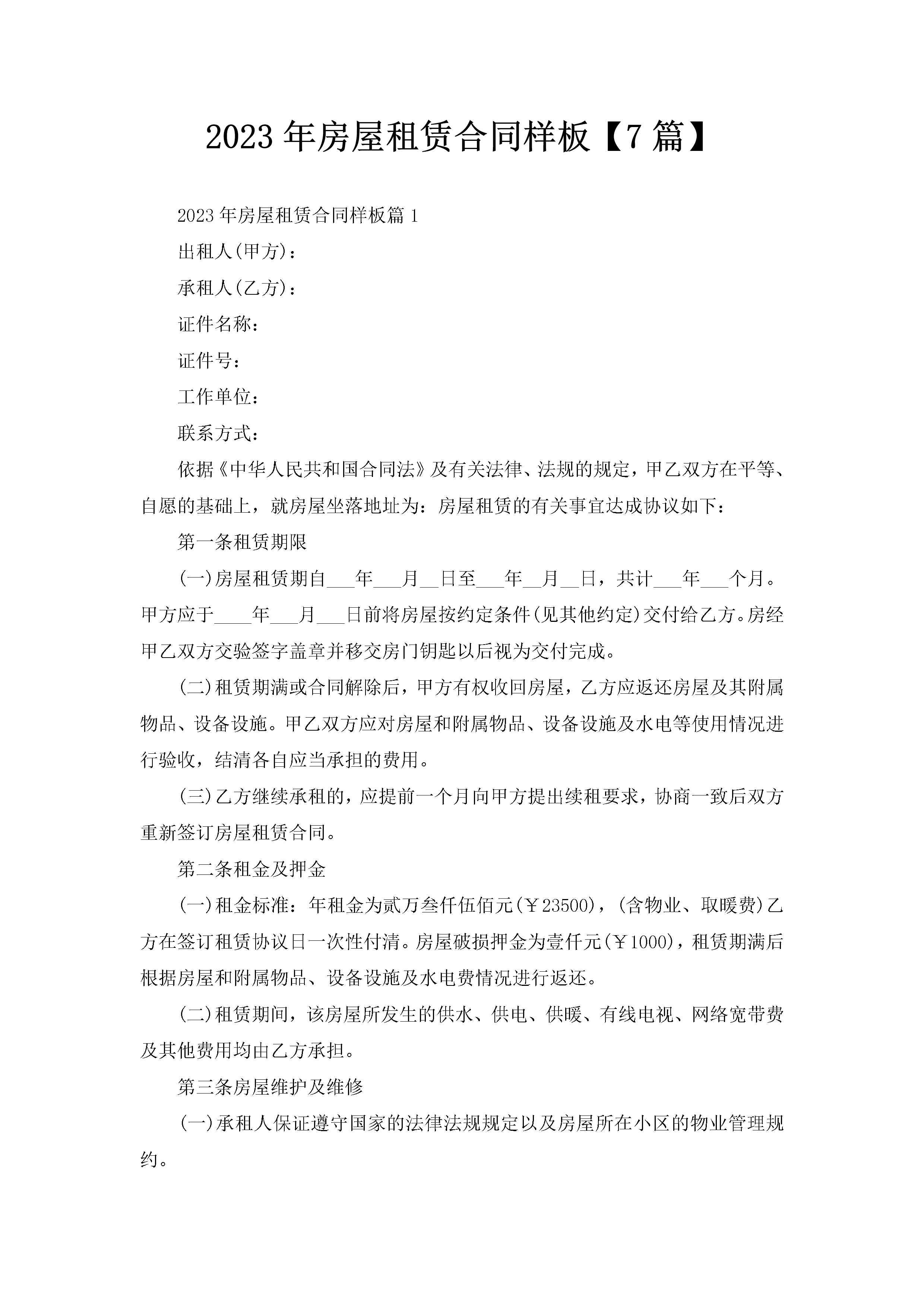 2023年房屋租赁合同样板【7篇】-聚给网