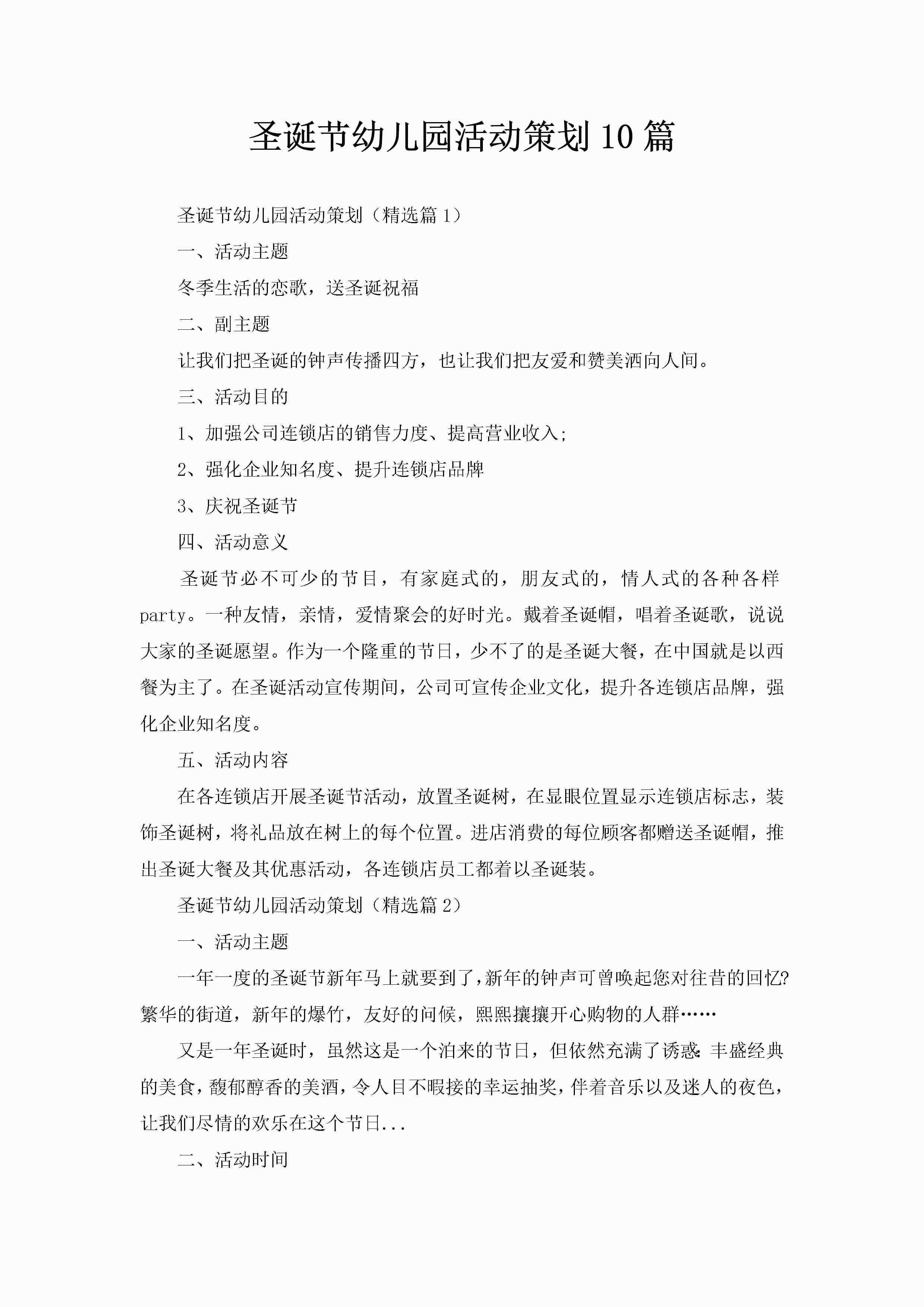 圣诞节幼儿园活动策划10篇-聚给网