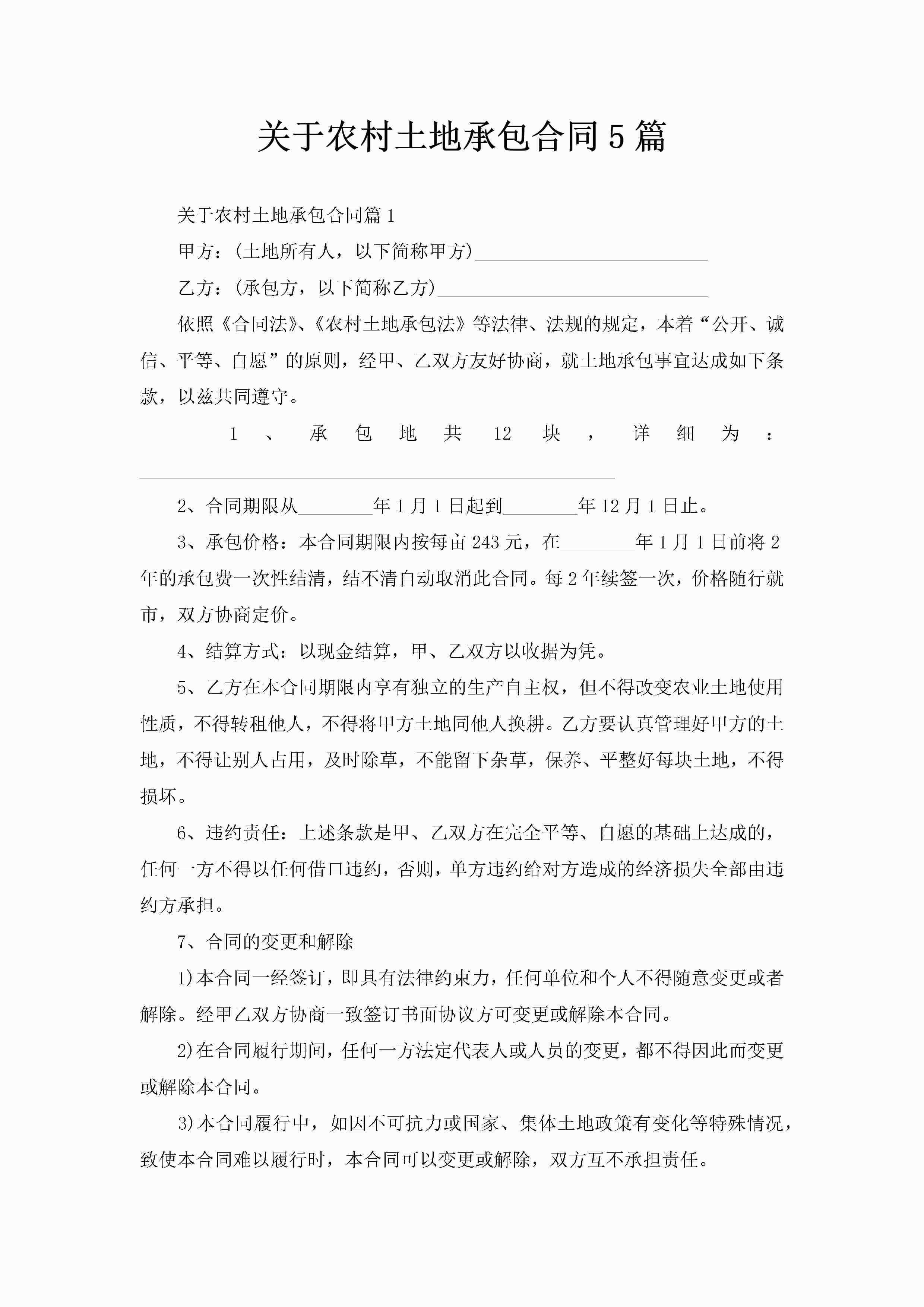 关于农村土地承包合同5篇-聚给网