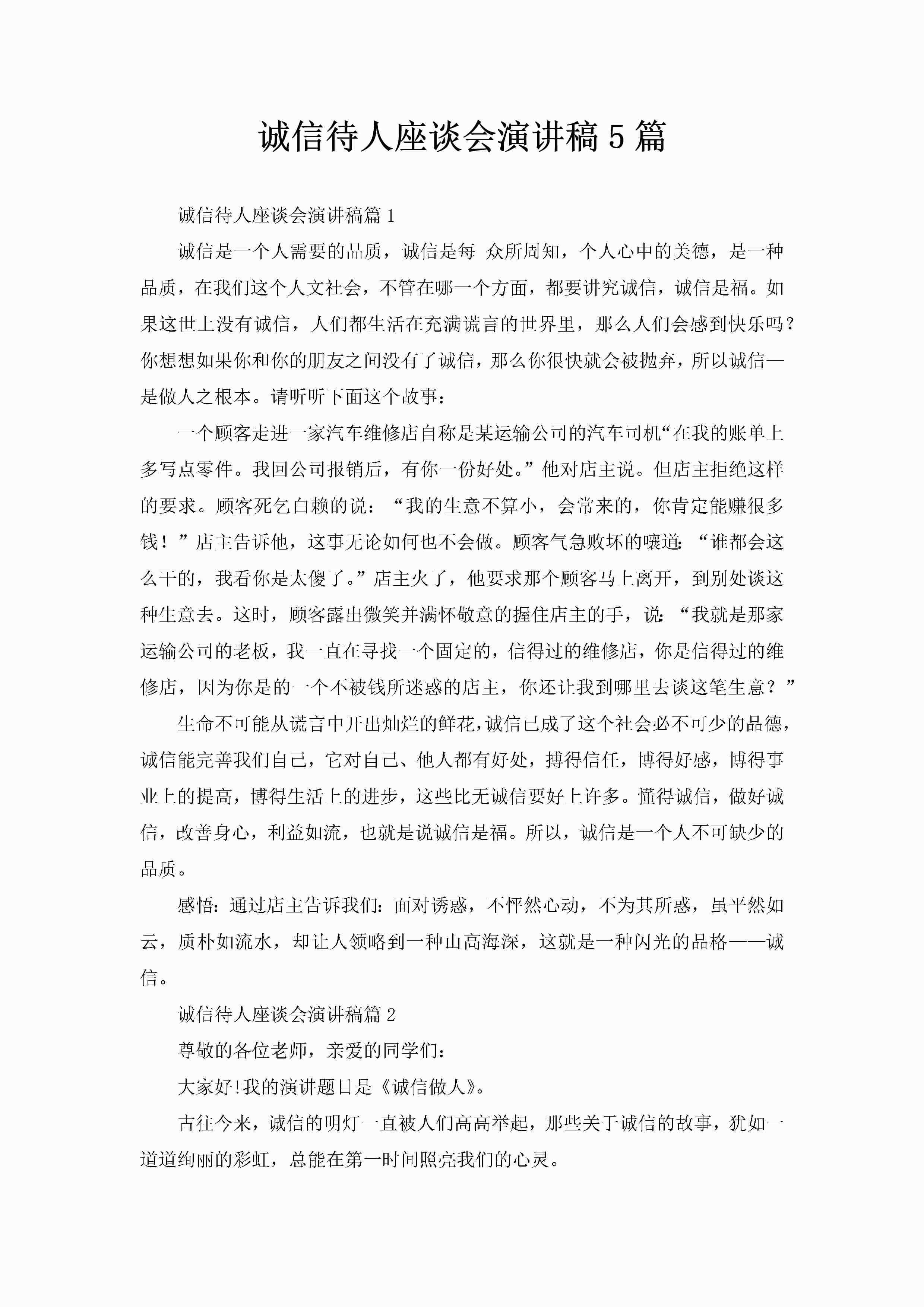 诚信待人座谈会演讲稿5篇-聚给网