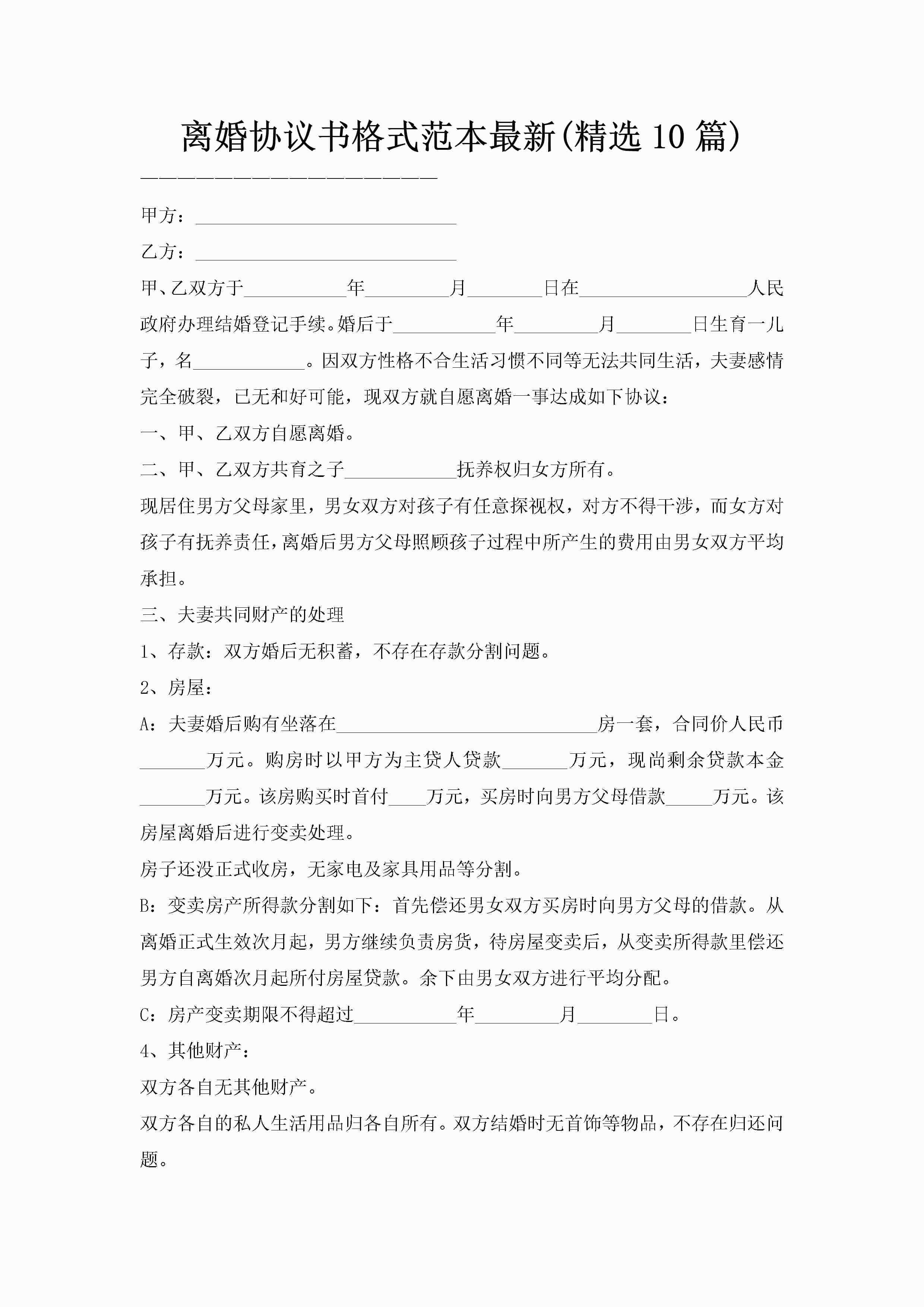 离婚协议书格式范本最新(精选10篇)-聚给网