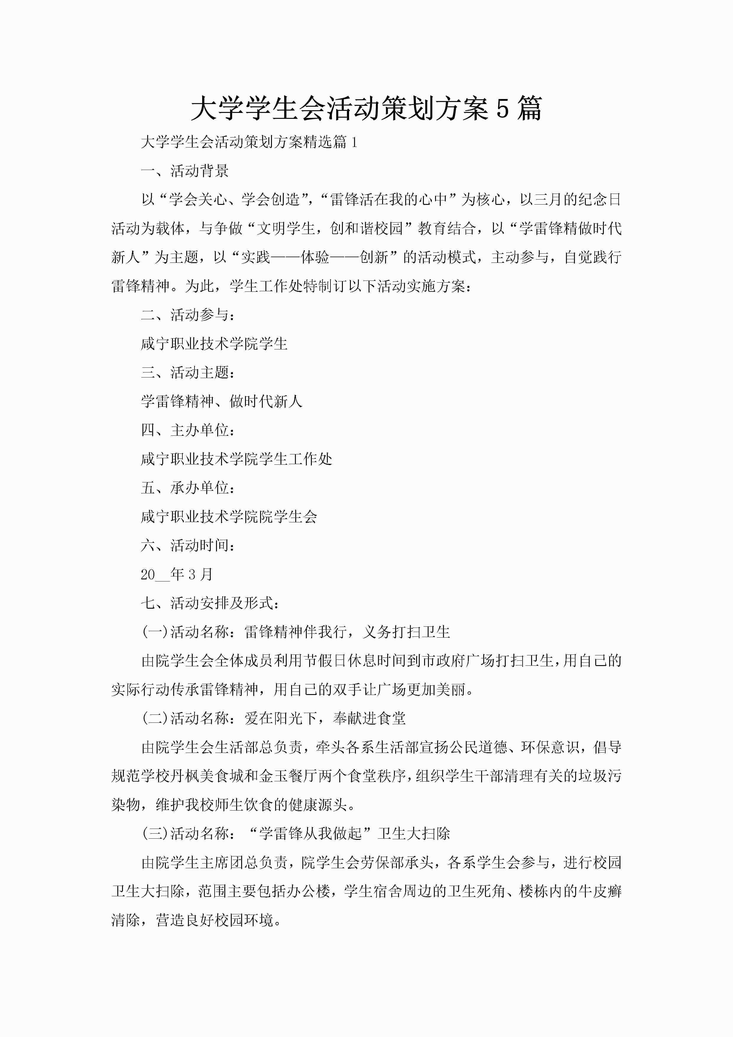 大学学生会活动策划方案5篇-聚给网